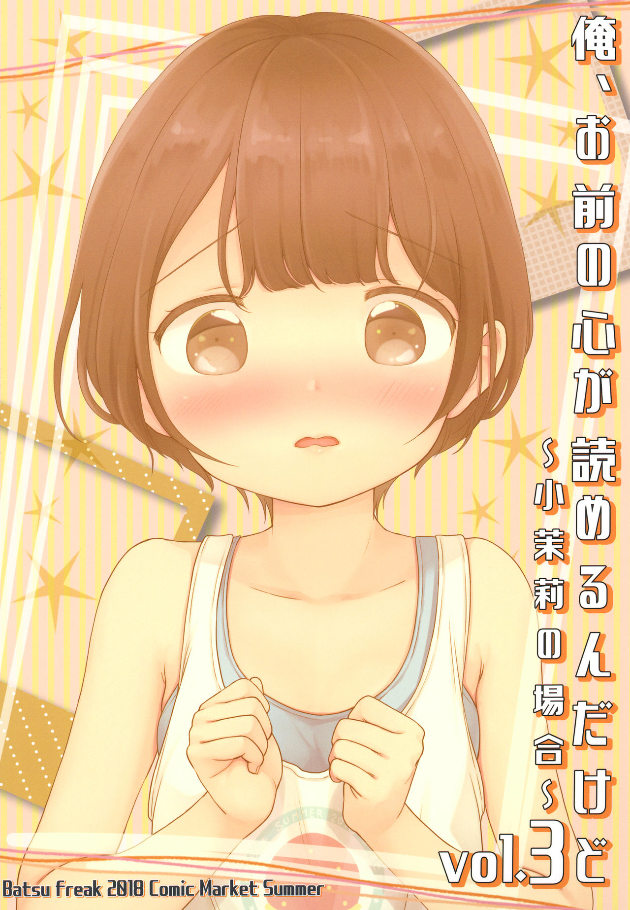(C94) [Batsu freak (清宮涼)] 俺、お前の心が読めるんだけど vol.3 [中国翻訳]