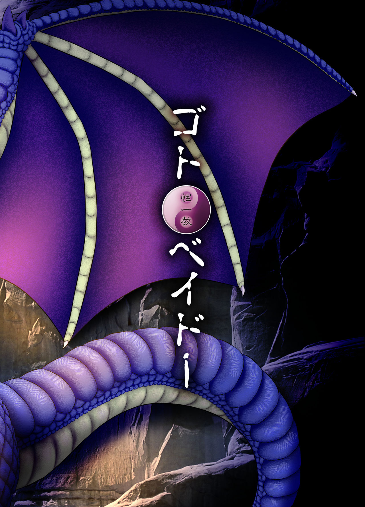 [性一教 (ゴト・ベイドー)] 蛮王記～龍神姫伝～ [DL版]