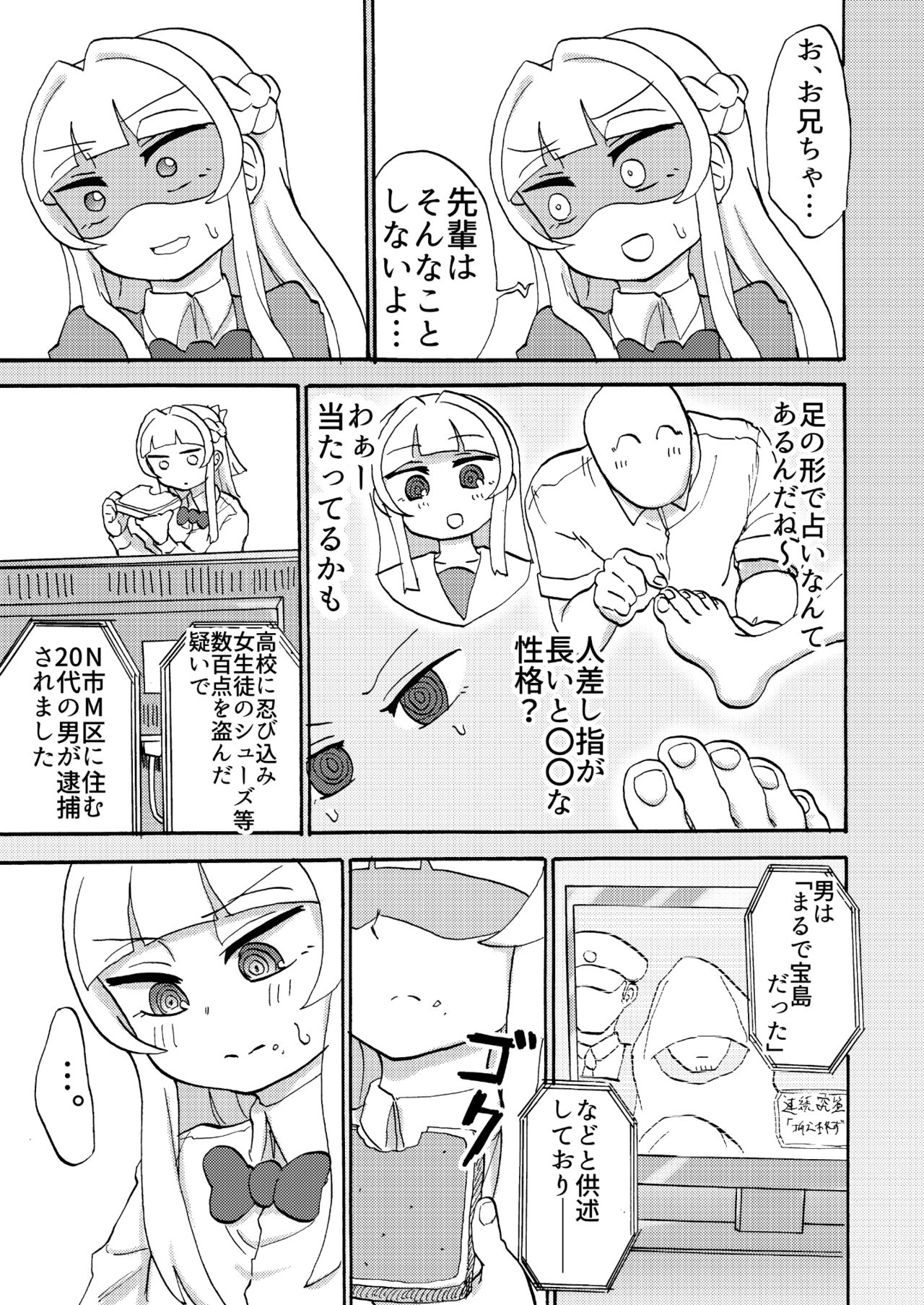 [つけまゆげ (柚銀)] 「後輩の足を前に我慢できなかった」などと供述しており [DL版]