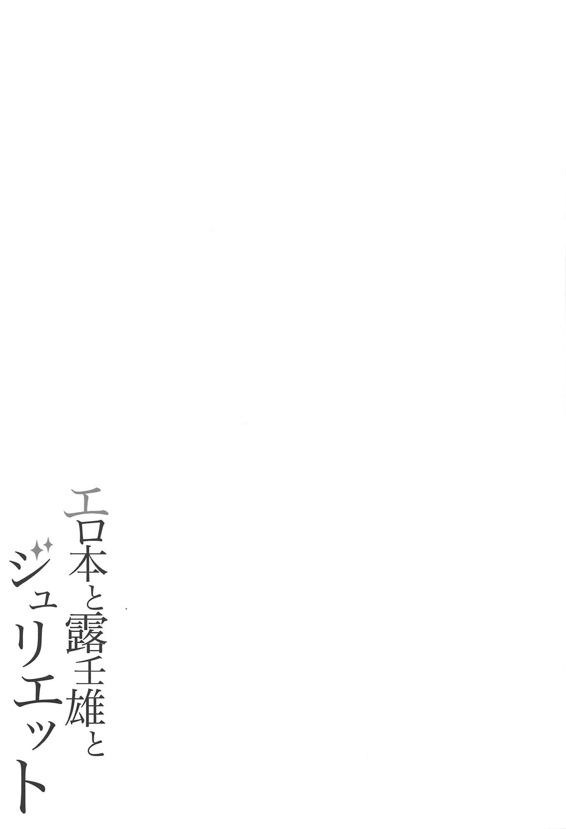 (COMIC1☆14) [ふじ家 (ねくたー)] エロ本と露壬雄とジュリエット (寄宿学校のジュリエット)