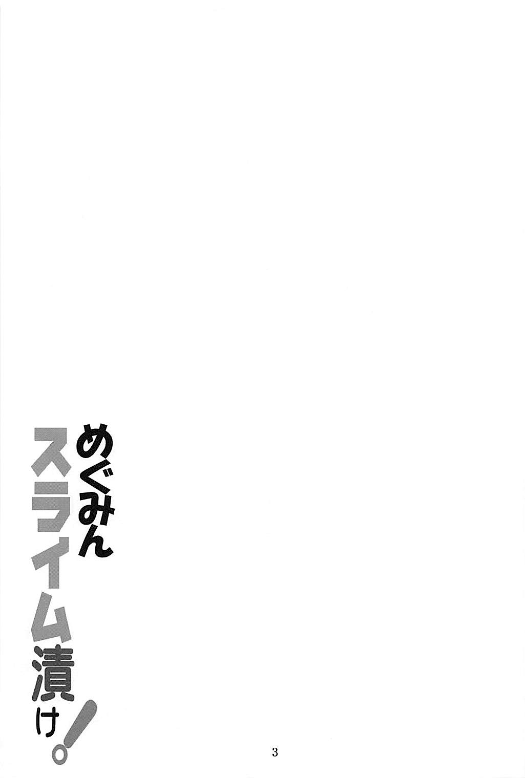 (C94) [夜の勉強会 (ふみひろ)] めぐみんスライム漬け! (この素晴らしい世界に祝福を!) [中国翻訳]