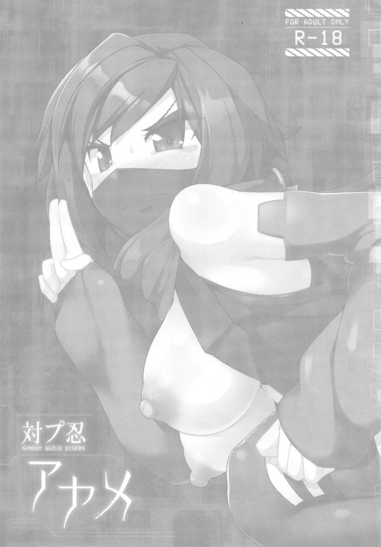 [あったまろ。 (こたつ。)] 対プ忍アヤメ (ガンダムビルドダイバーズ) [DL版]