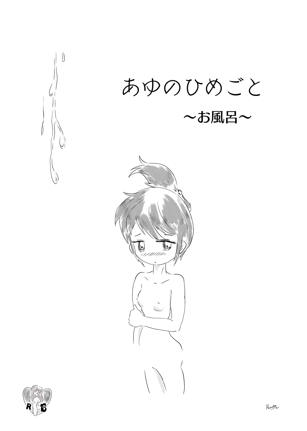 [ろんど] あゆのひめごと