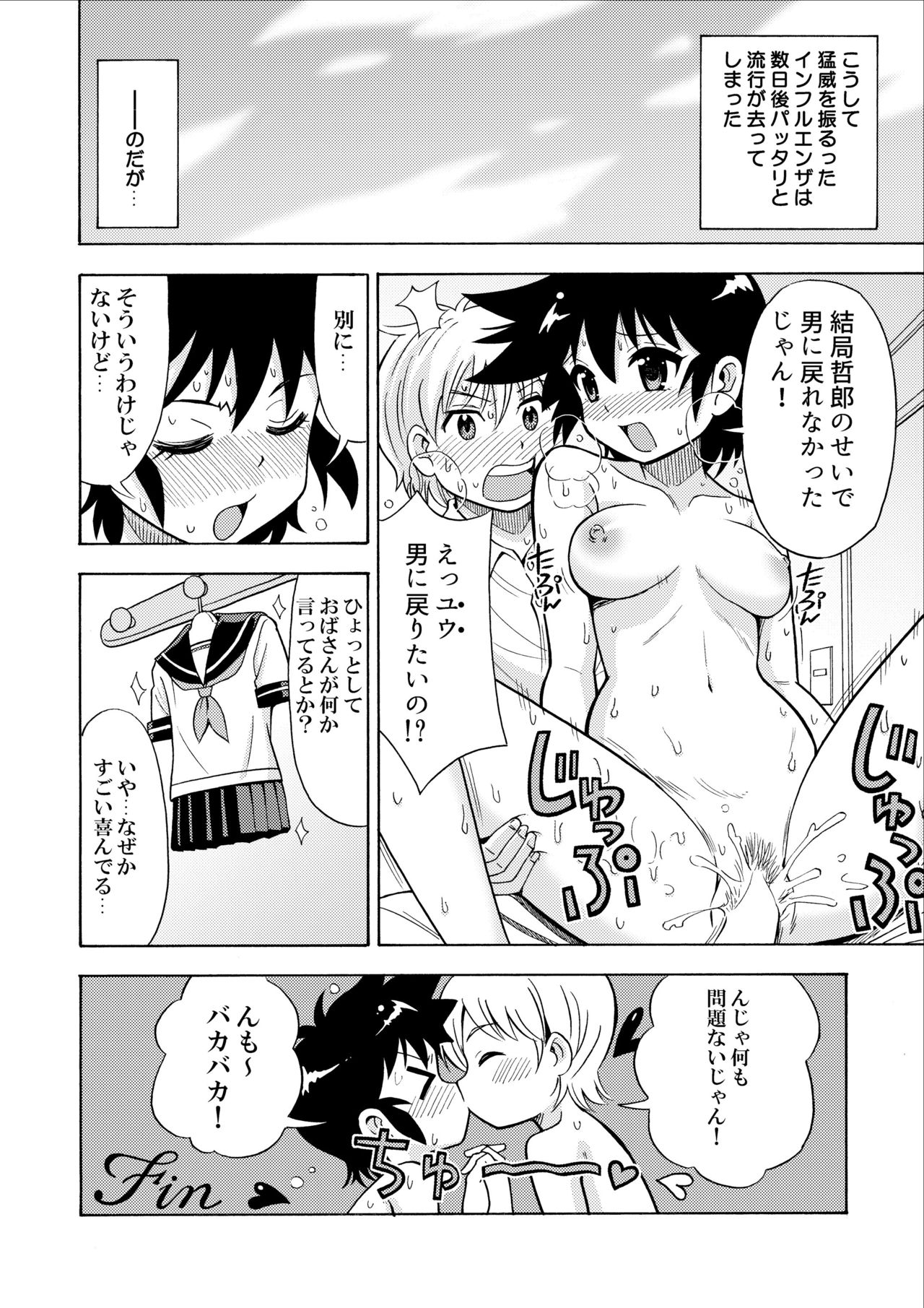 [吉田悟郎商會 (吉田悟郎)] インフルエンザ女体化型 [DL版]