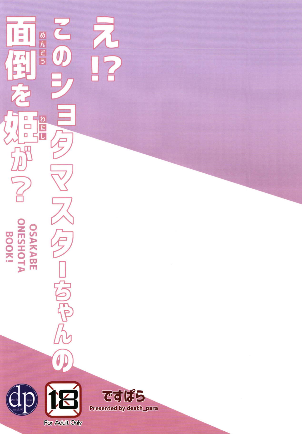 (C94) [ですぱら (鐶九朗)] え!?このショタマスターちゃんの面倒を姫が? (Fate/Grand Order)