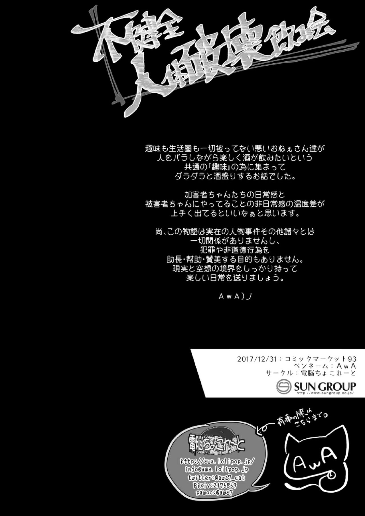 [電脳ちょこれーと (AwA)] 不健全人体破壊飲み会 [中国翻訳] [DL版]