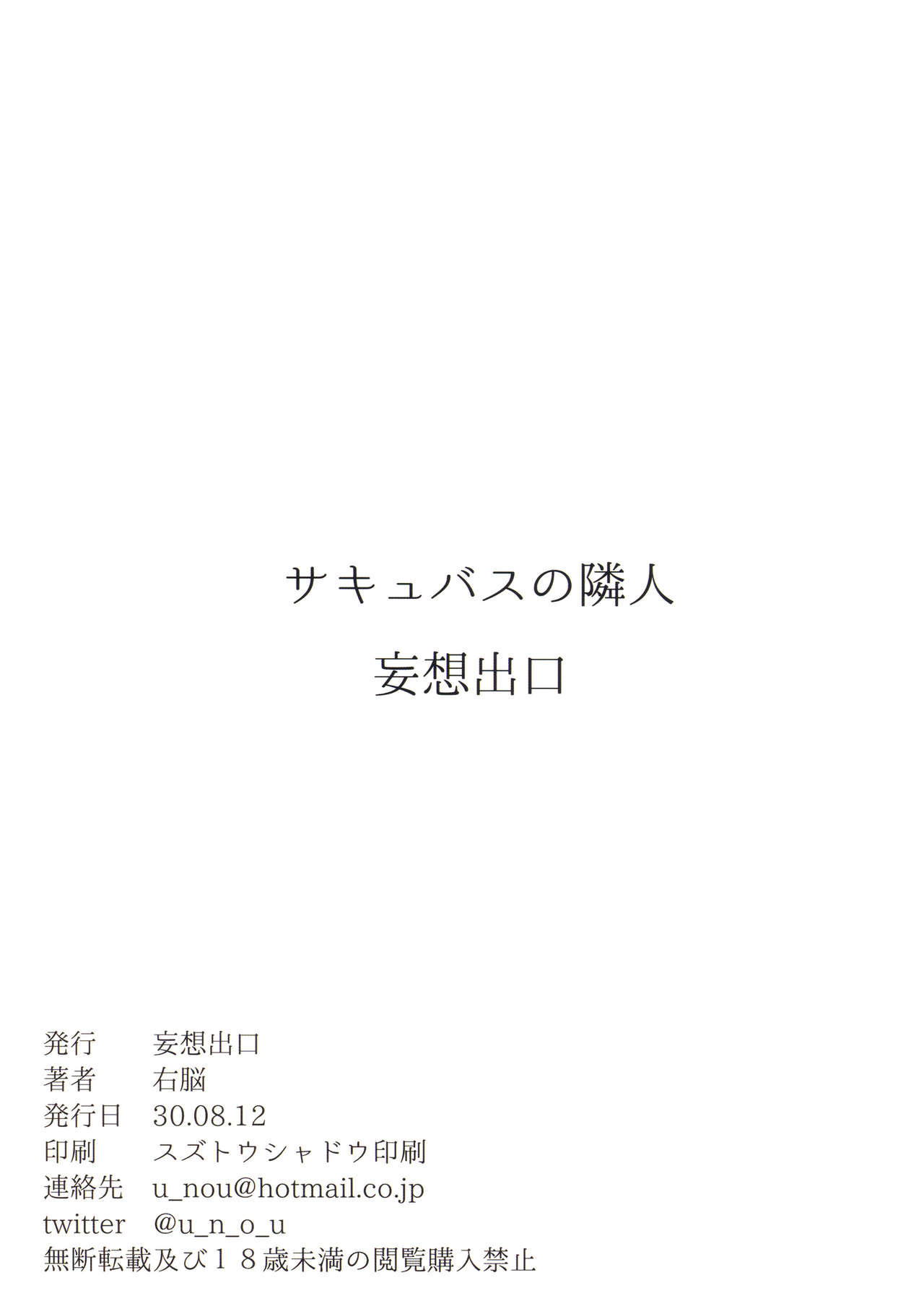 (C94) [妄想出口 (右脳)] サキュバスの隣人