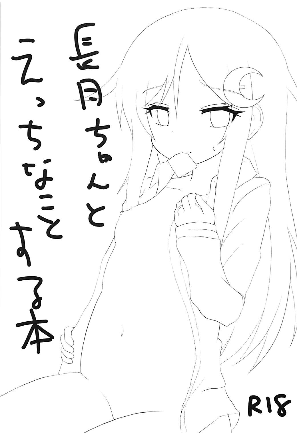 (C94) [ろでんつ (冷凍電堆)] 長月ちゃんとえっちなことする本2 (艦隊これくしょん -艦これ-)