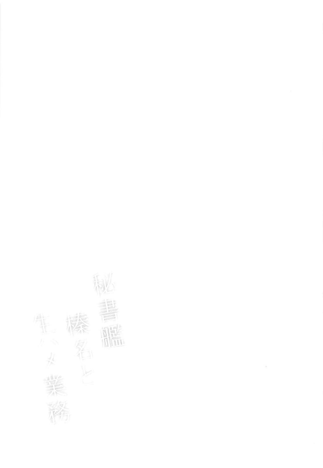 (C94) [ばーみきゅらいと (阿黒バイオ)] 秘書艦榛名と生ハメ業務 (艦隊これくしょん -艦これ-)