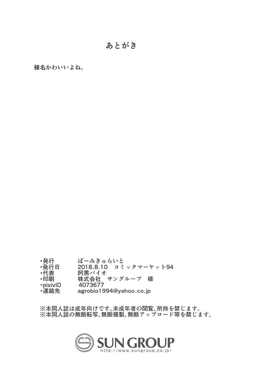(C94) [ばーみきゅらいと (阿黒バイオ)] 秘書艦榛名と生ハメ業務 (艦隊これくしょん -艦これ-)