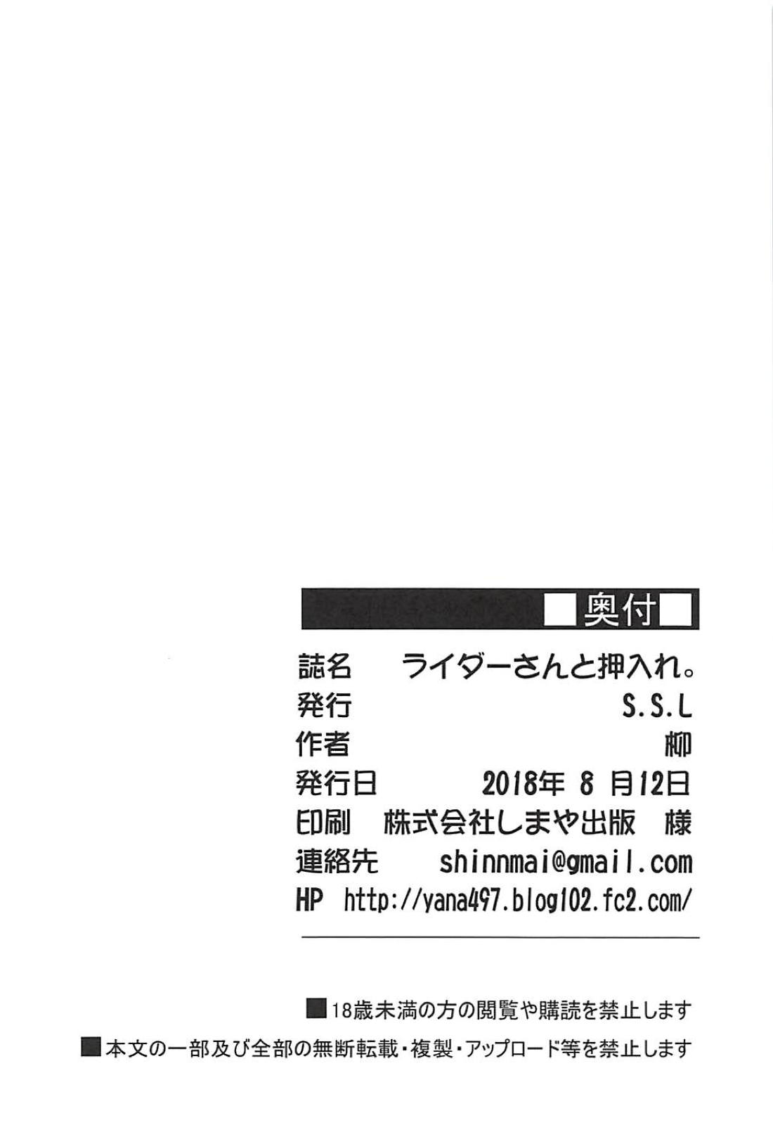 (C94) [S.S.L (柳)] ライダーさんと押入れ。 (Fate/stay night)