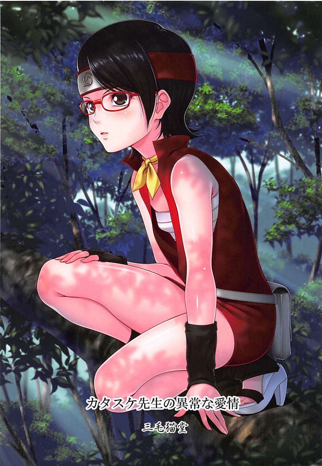 (C94) [三毛猫堂 (武天)] カタスケ先生の異常な愛情 (BORUTO -ボルト-)