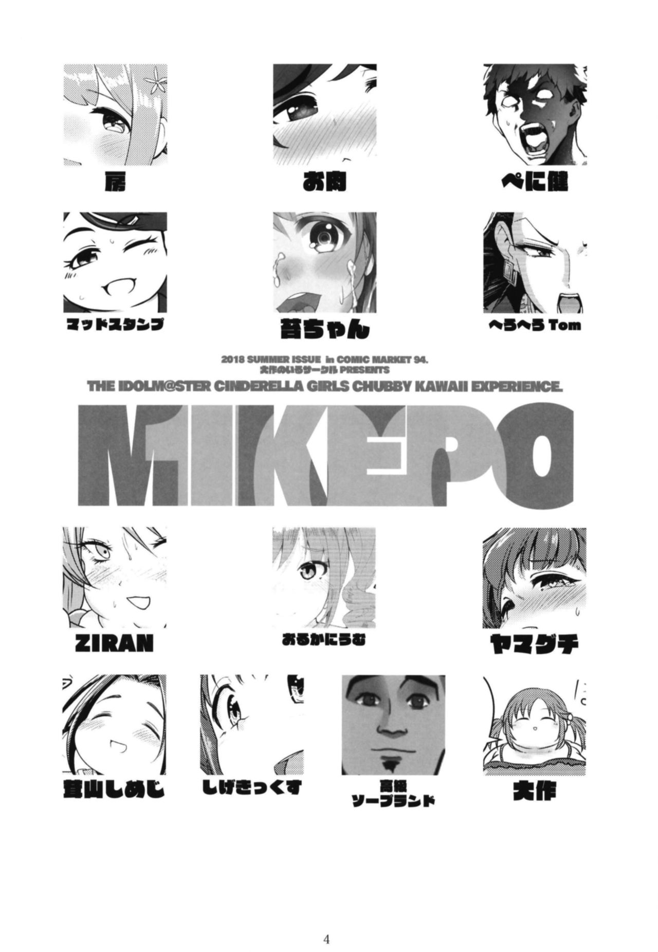 [大作のいるサークル (よろず)] シンデレラガールズ体重3桁合同誌『MIKEPO』 (アイドルマスター シンデレラガールズ) [DL版]