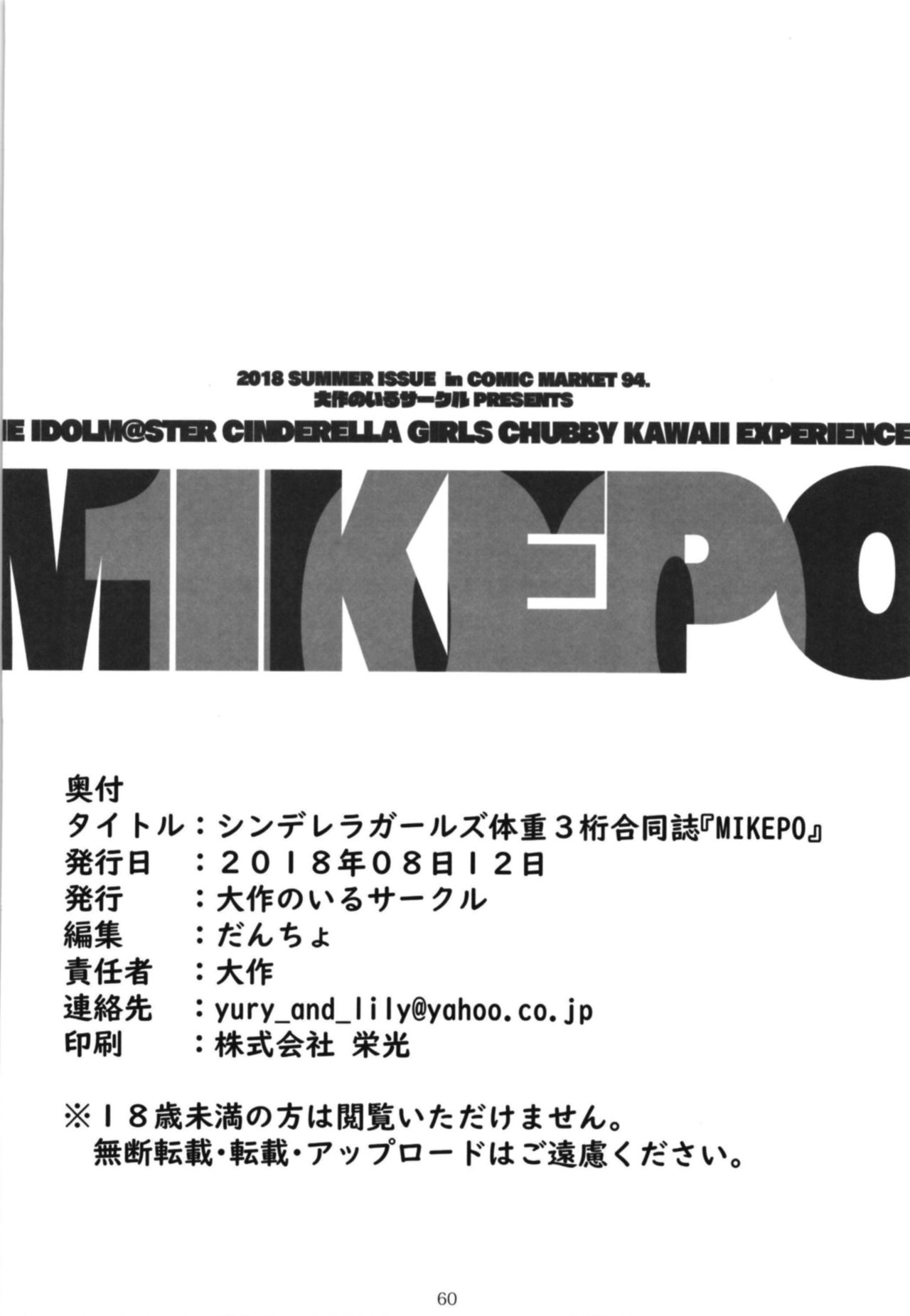 [大作のいるサークル (よろず)] シンデレラガールズ体重3桁合同誌『MIKEPO』 (アイドルマスター シンデレラガールズ) [DL版]