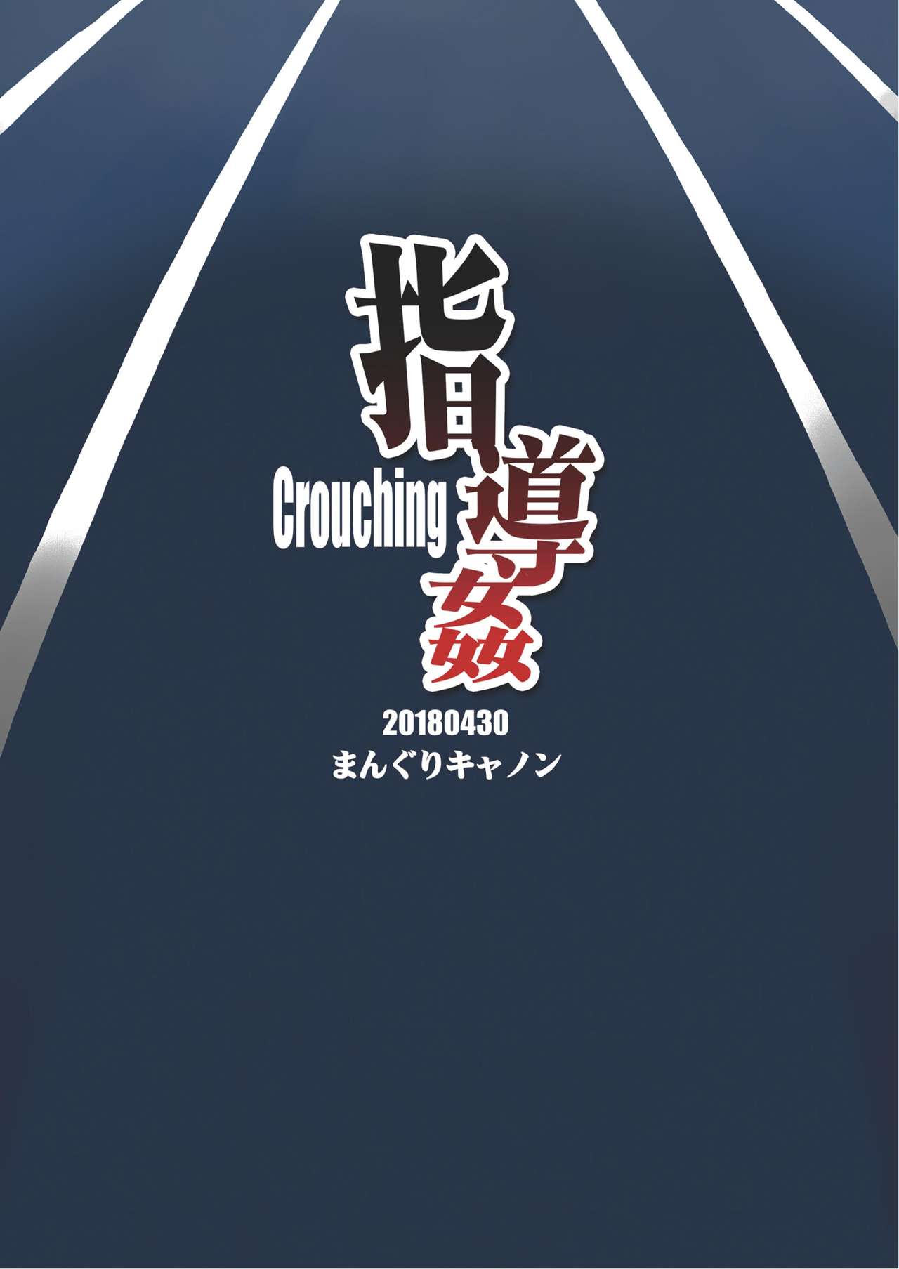 [まんぐりキャノン (ぢ鳥)] 指導姦 Crouching [DL版]