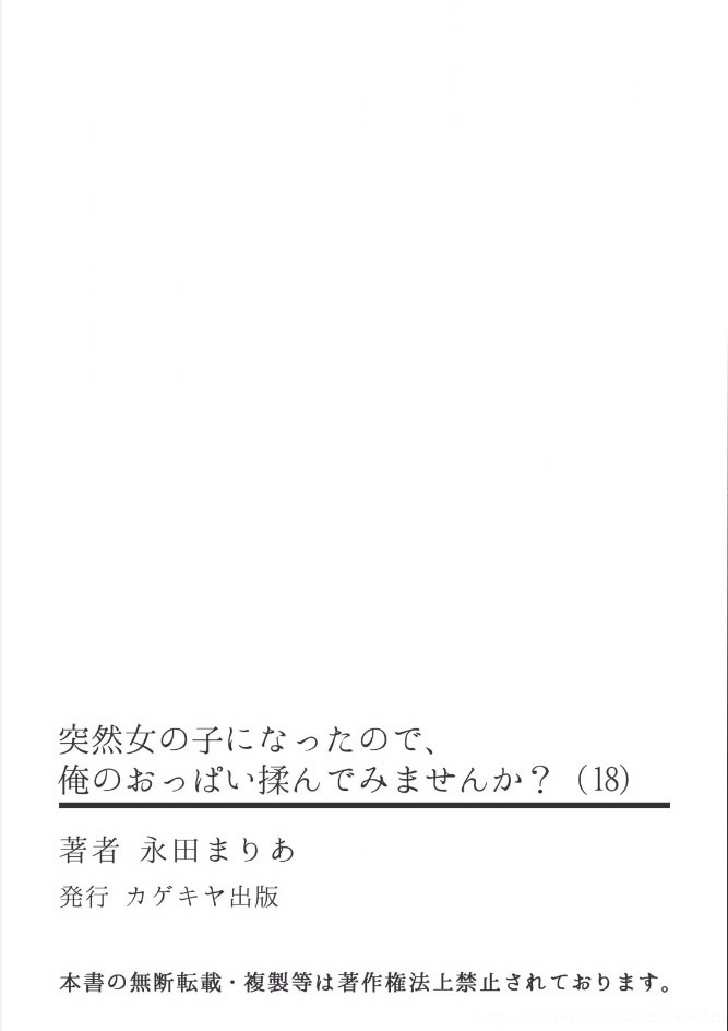 [永田まりあ] 突然女の子になったので、俺のおっぱい揉んでみませんか? 18 [ページ欠落]