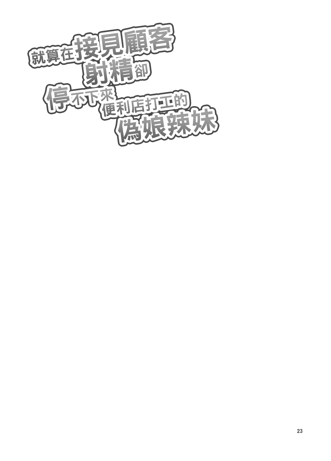 [DryR (うらくそ)] 接客中でも射精が止まらないコンビニバイト女装ギャル [中国翻訳] [DL版]