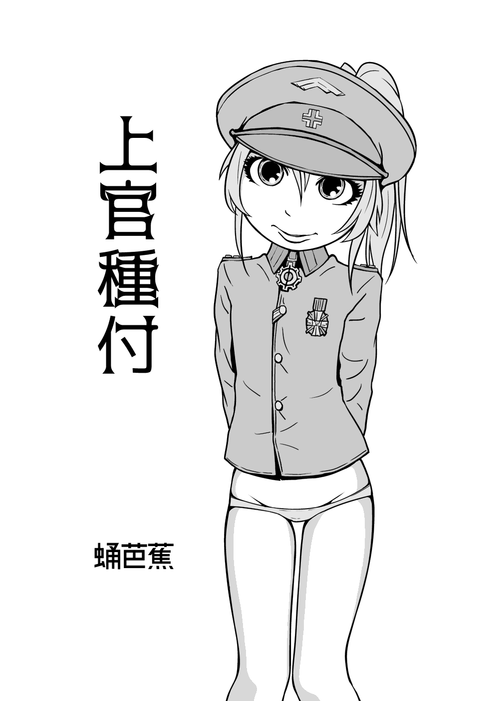 [ジ・カモメス (蛹芭蕉)] 上官種付 (幼女戦記)