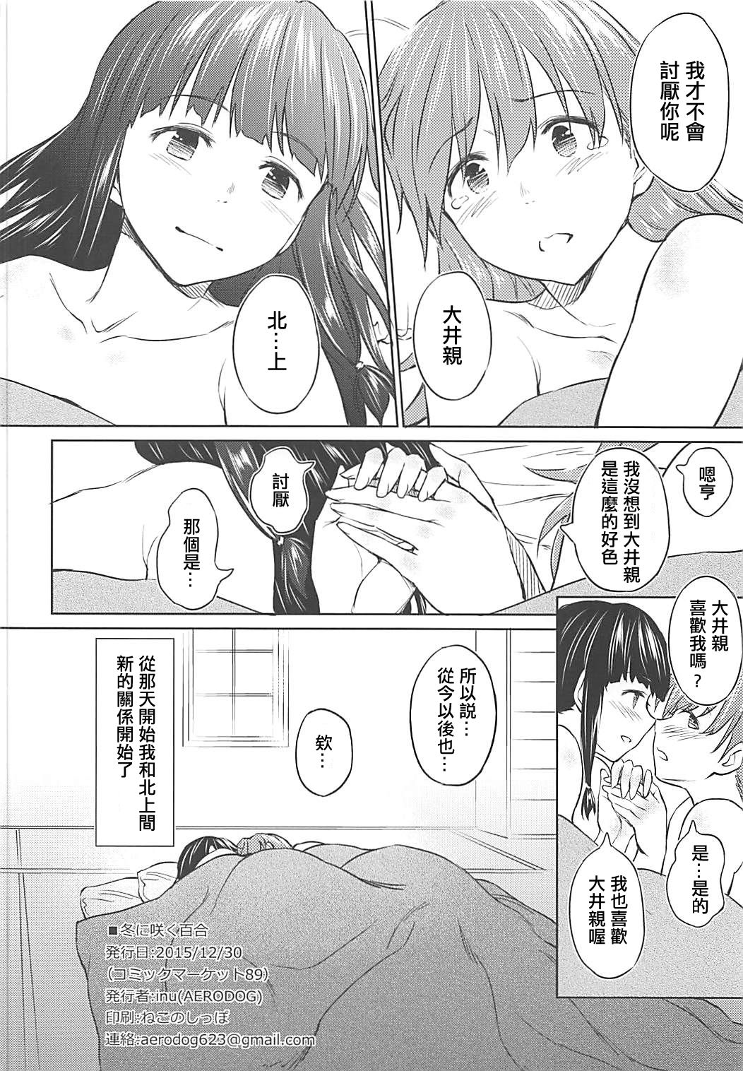 (C89) [AERODOG (inu)] 冬に咲く百合 (艦隊これくしょん -艦これ-) [中国翻訳]