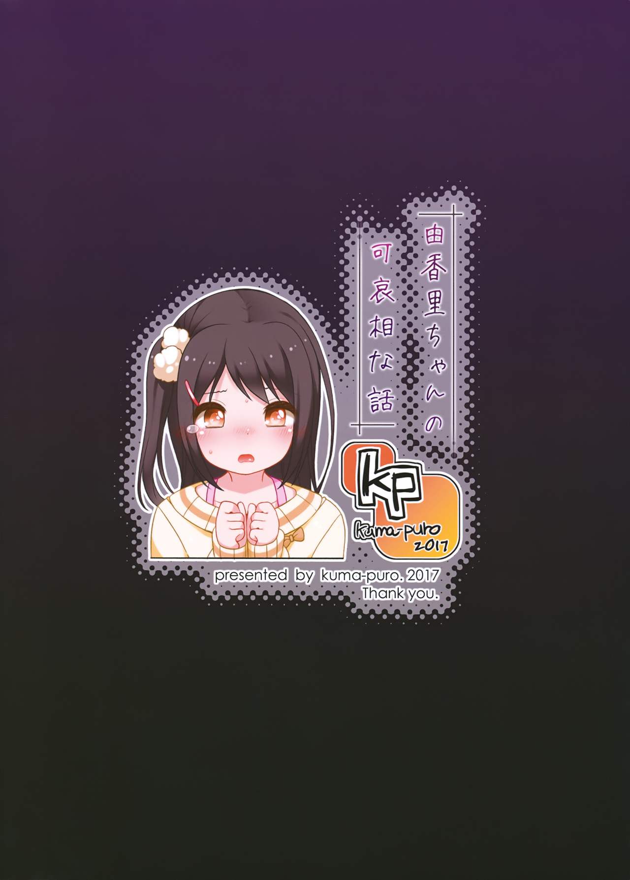 (C93) [Kuma-puro (小路あゆむ)] 由香里ちゃんの可哀相な話 [中国翻訳]