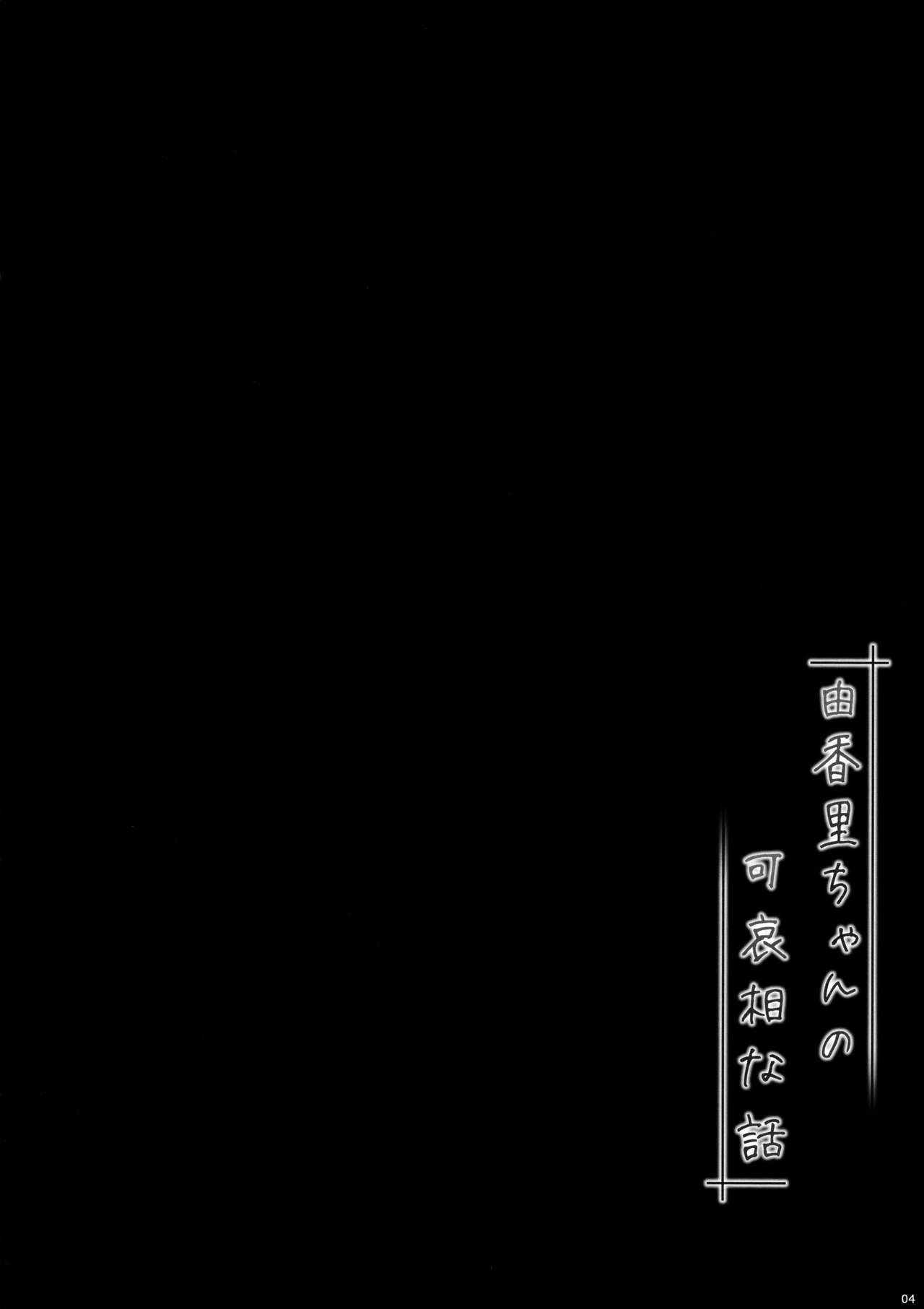 (C93) [Kuma-puro (小路あゆむ)] 由香里ちゃんの可哀相な話 [中国翻訳]