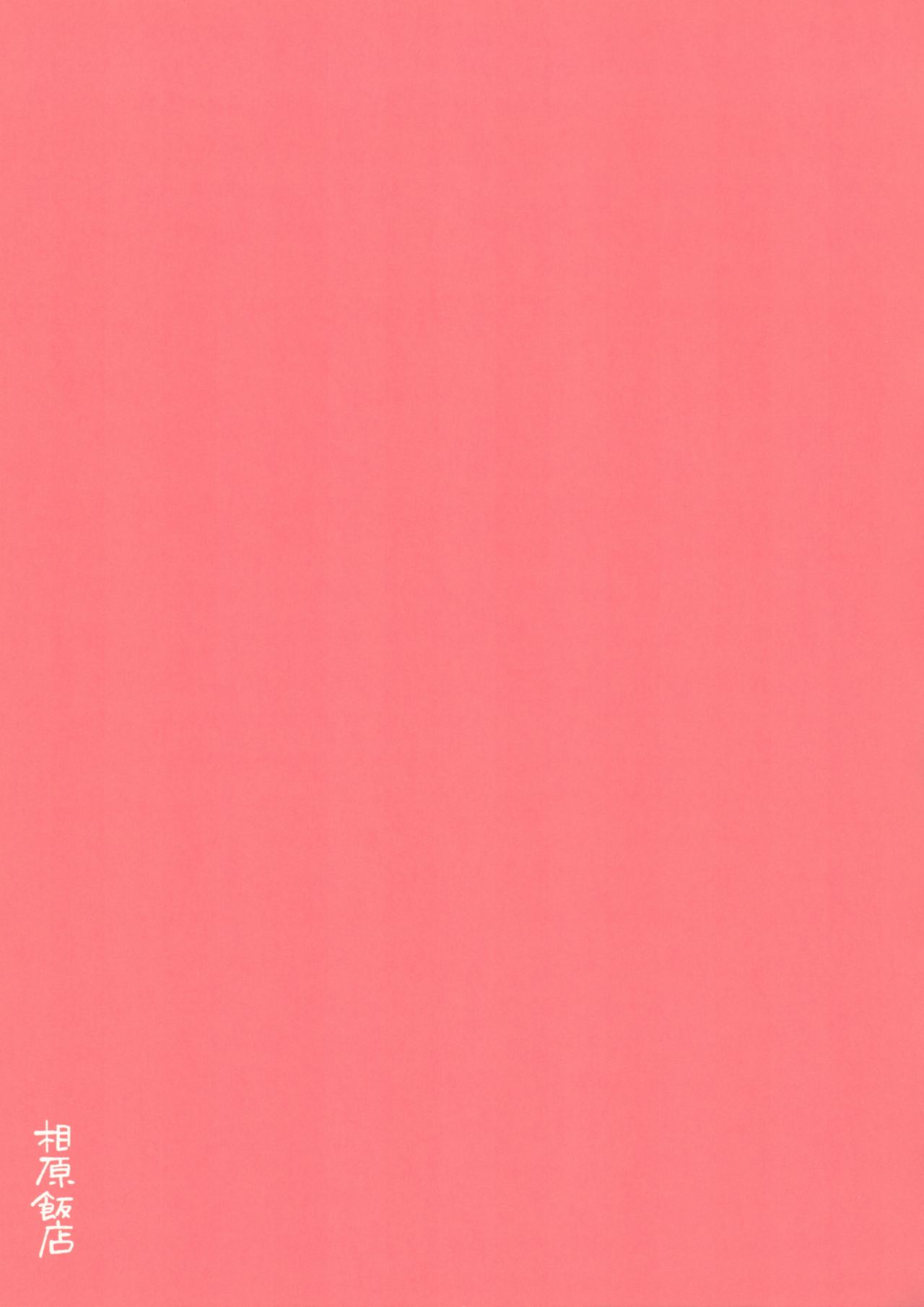 (サンクリ2018 Spring) [相原飯店 (相原翔太)] 瑞鳳ちゃんとえっちなお酒でぱーりない (艦隊これくしょん -艦これ-)