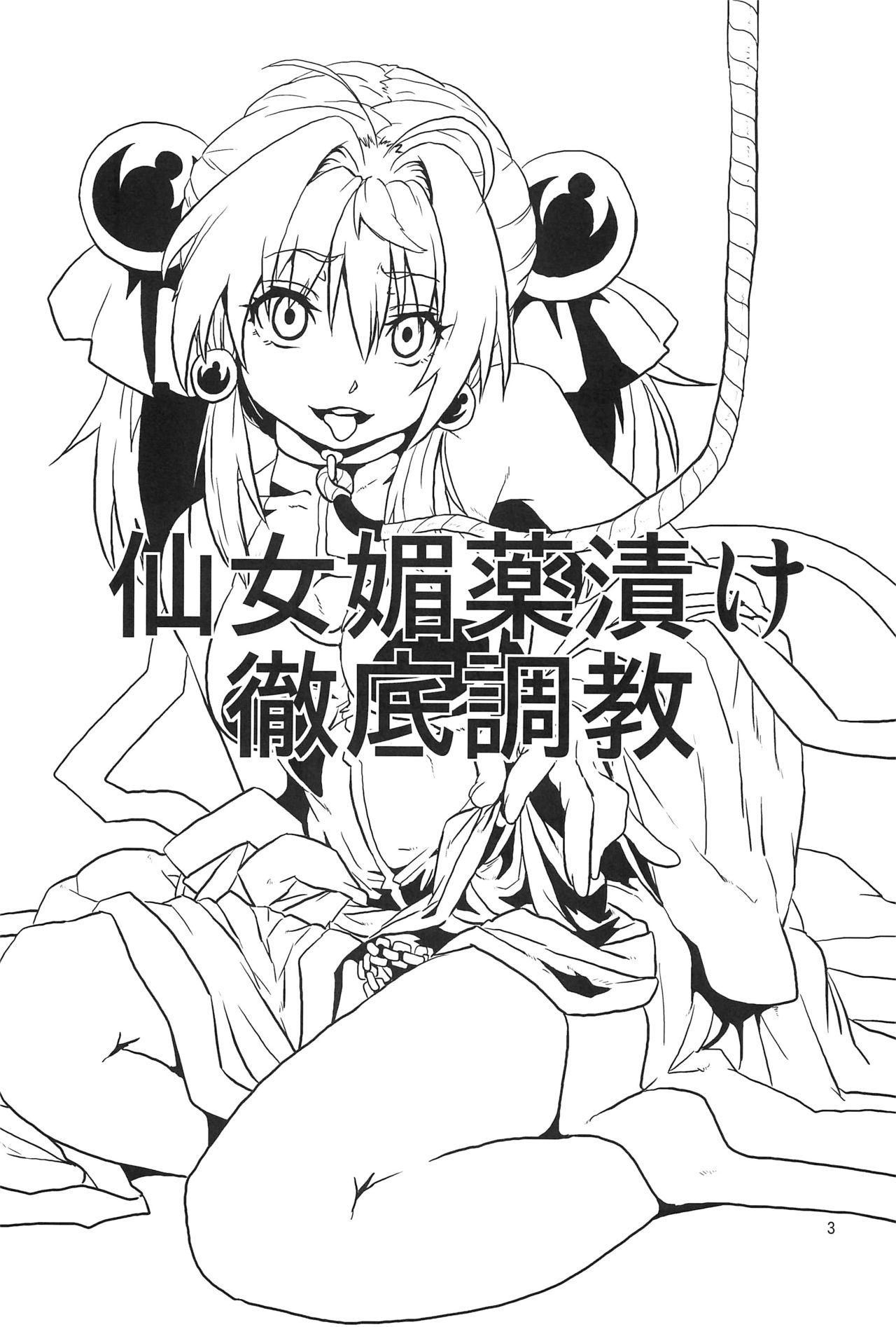 (コミティア 102) [サーチライト (李星)] 仙女媚薬漬け徹底調教