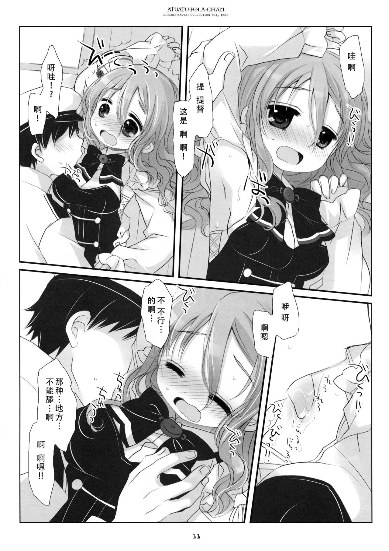 (C90) [CHRONOLOG (桜沢いづみ)] あつあつポーラちゃん (艦隊これくしょん -艦これ-) [中国翻訳]