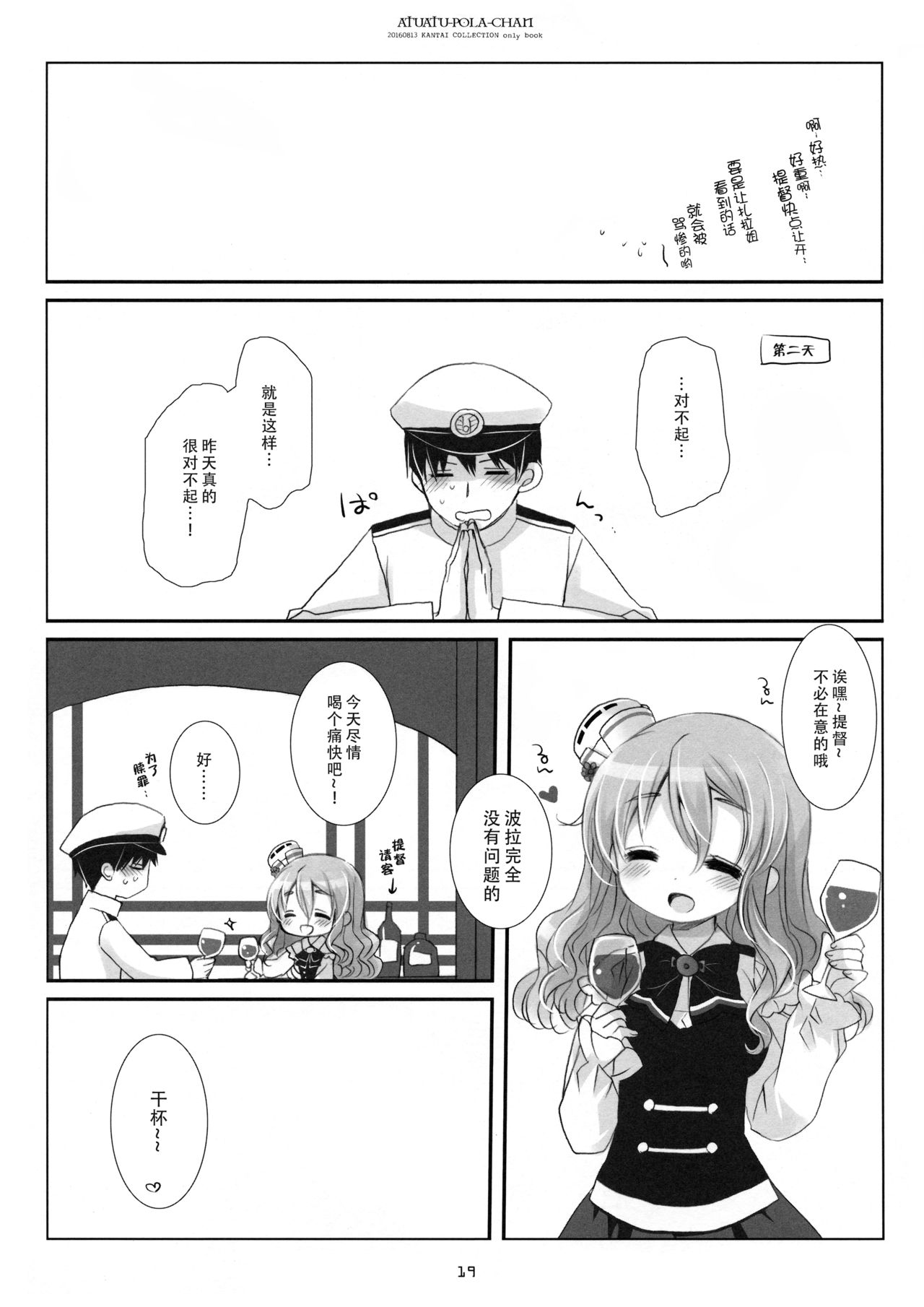 (C90) [CHRONOLOG (桜沢いづみ)] あつあつポーラちゃん (艦隊これくしょん -艦これ-) [中国翻訳]