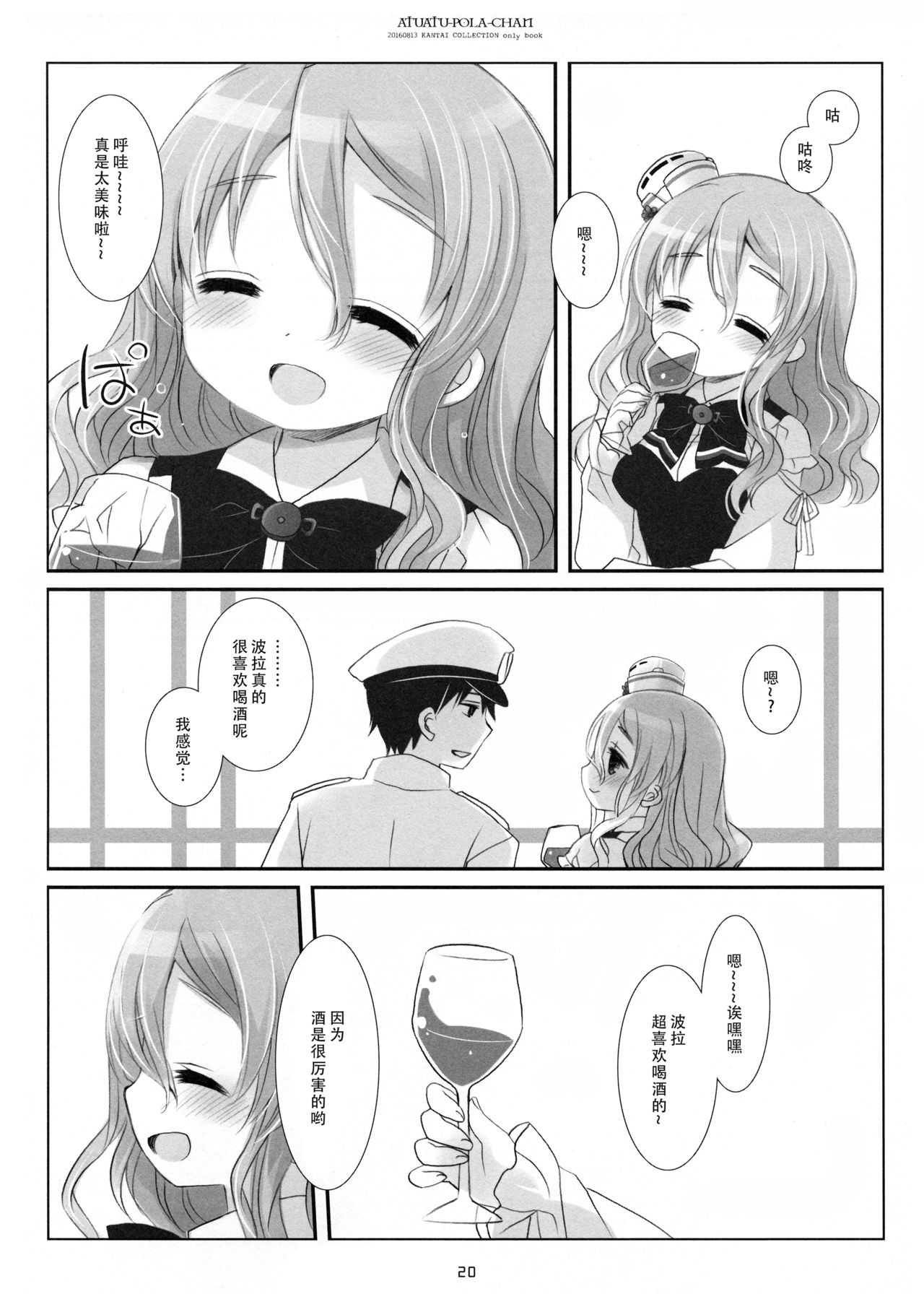 (C90) [CHRONOLOG (桜沢いづみ)] あつあつポーラちゃん (艦隊これくしょん -艦これ-) [中国翻訳]