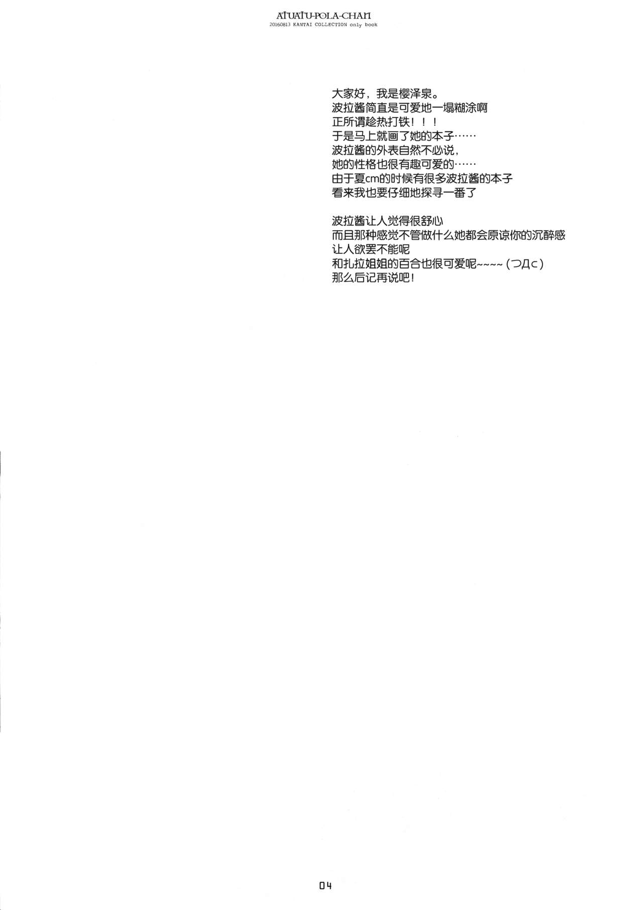 (C90) [CHRONOLOG (桜沢いづみ)] あつあつポーラちゃん (艦隊これくしょん -艦これ-) [中国翻訳]