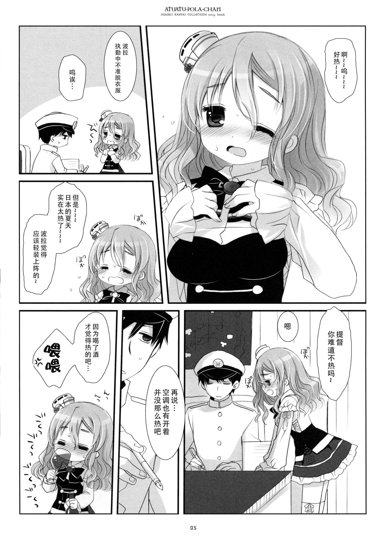 (C90) [CHRONOLOG (桜沢いづみ)] あつあつポーラちゃん (艦隊これくしょん -艦これ-) [中国翻訳]