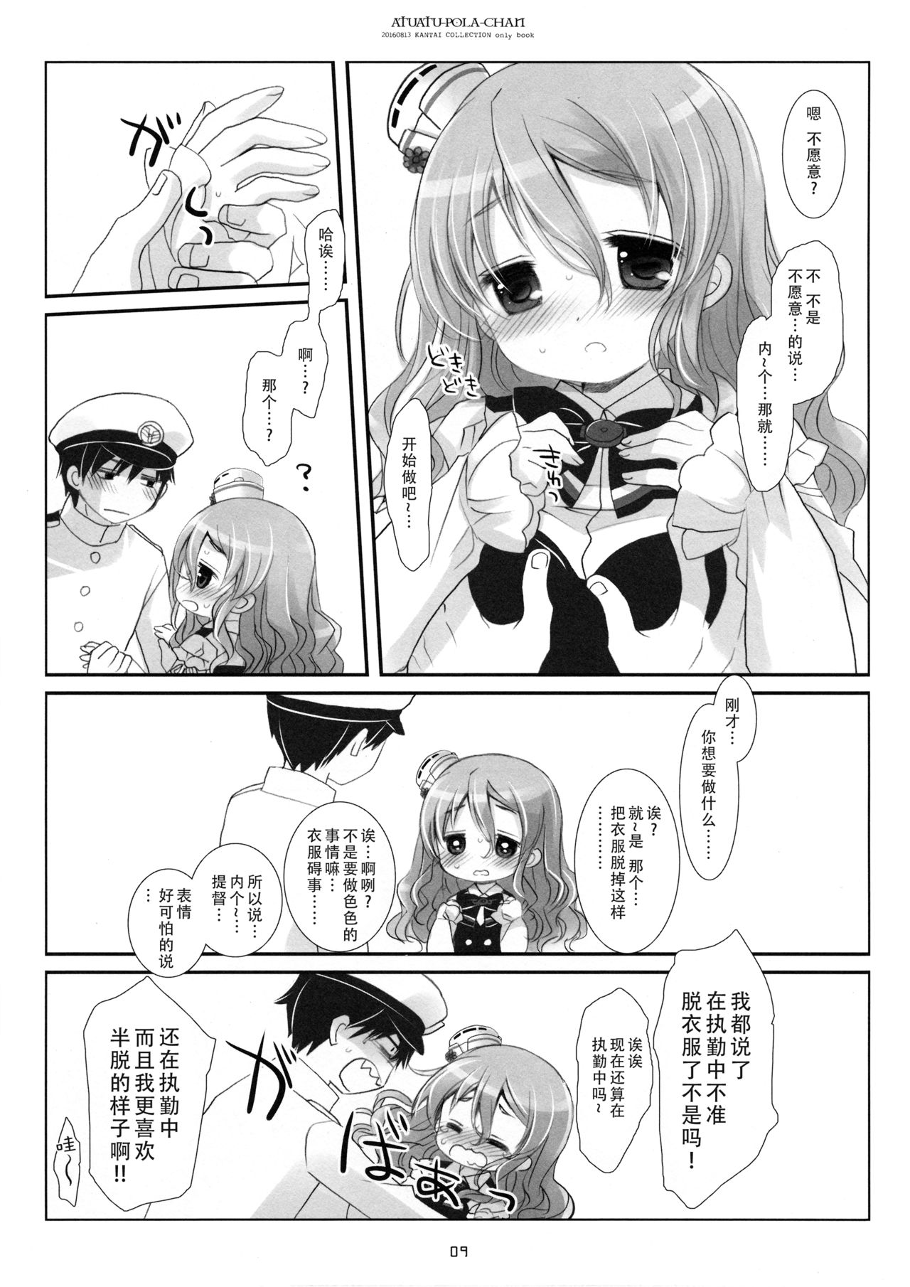 (C90) [CHRONOLOG (桜沢いづみ)] あつあつポーラちゃん (艦隊これくしょん -艦これ-) [中国翻訳]