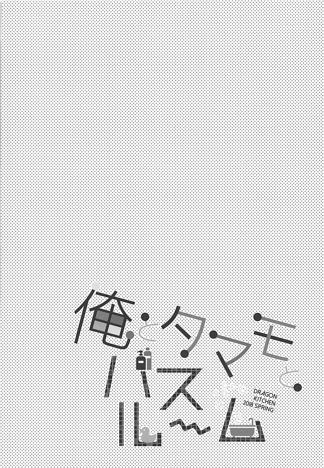 (COMIC1☆13) [Dragon Kitchen (さそりがため)] 俺とタマモとバスルーム (Fate/Extra) [英訳]