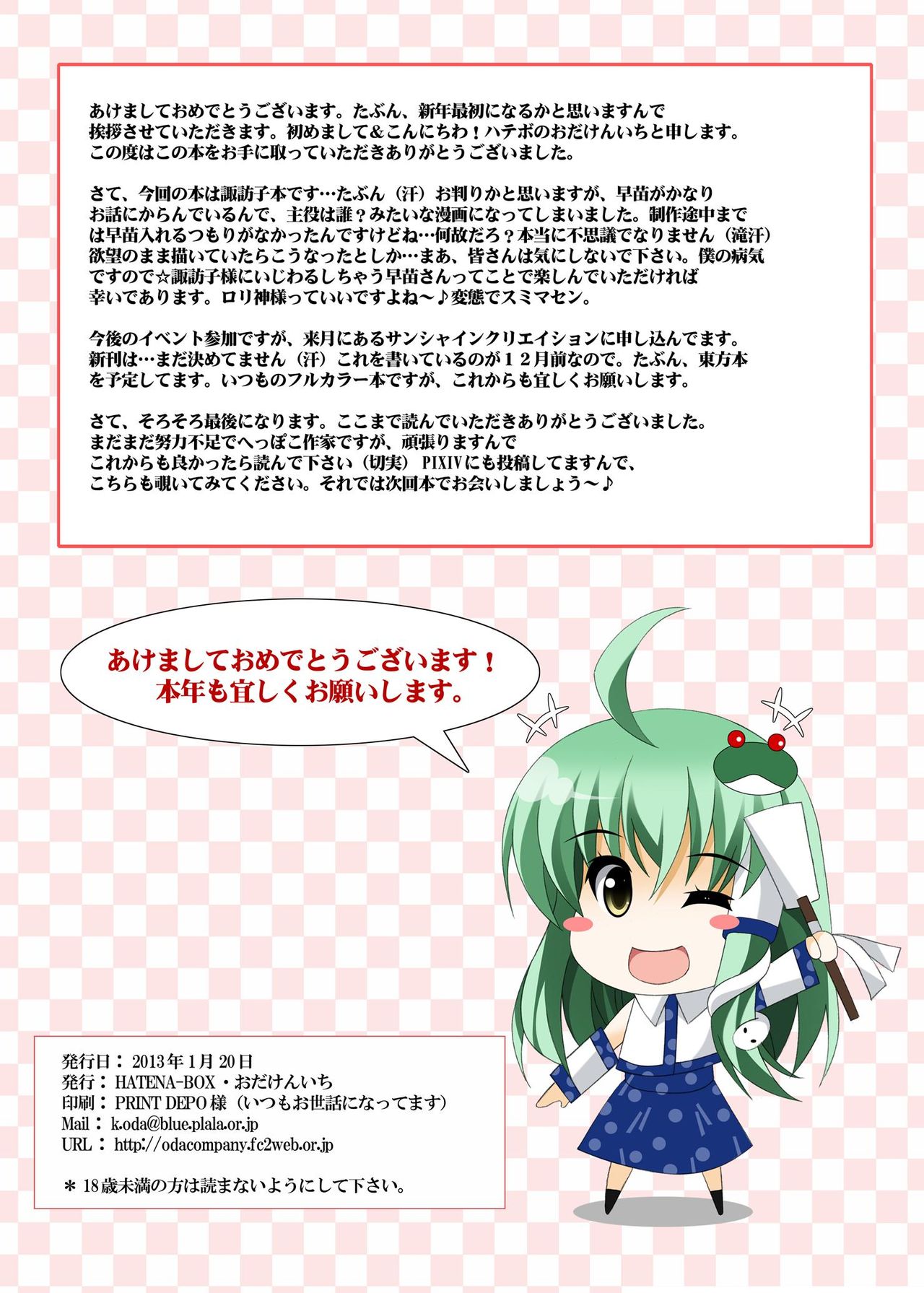 (こみトレ21) [HATENA-BOX (おだけんいち)] 諏訪神様 (東方Project)