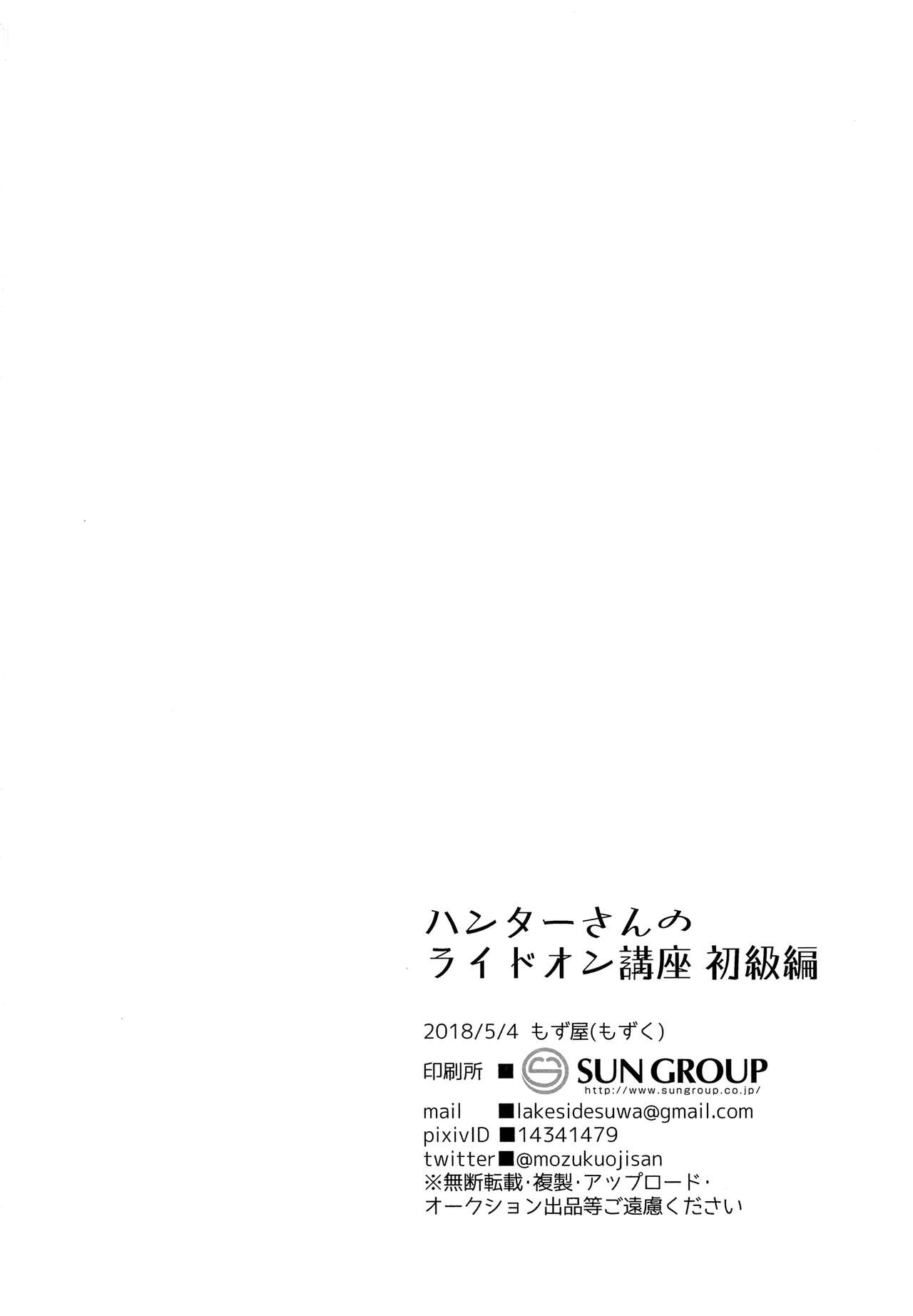 (ショタフェス2) [もず屋 (もずく)] ハンターさんのライドオン講座 初級編 (ンスターハンター) [英訳]