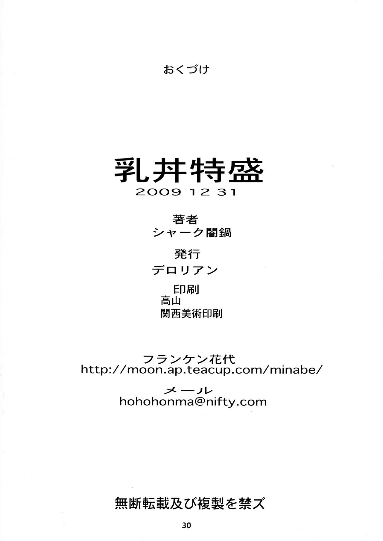(C77) [デロリアン (シャーク闇鍋)] 乳丼特盛 (クイーンズブレイド)