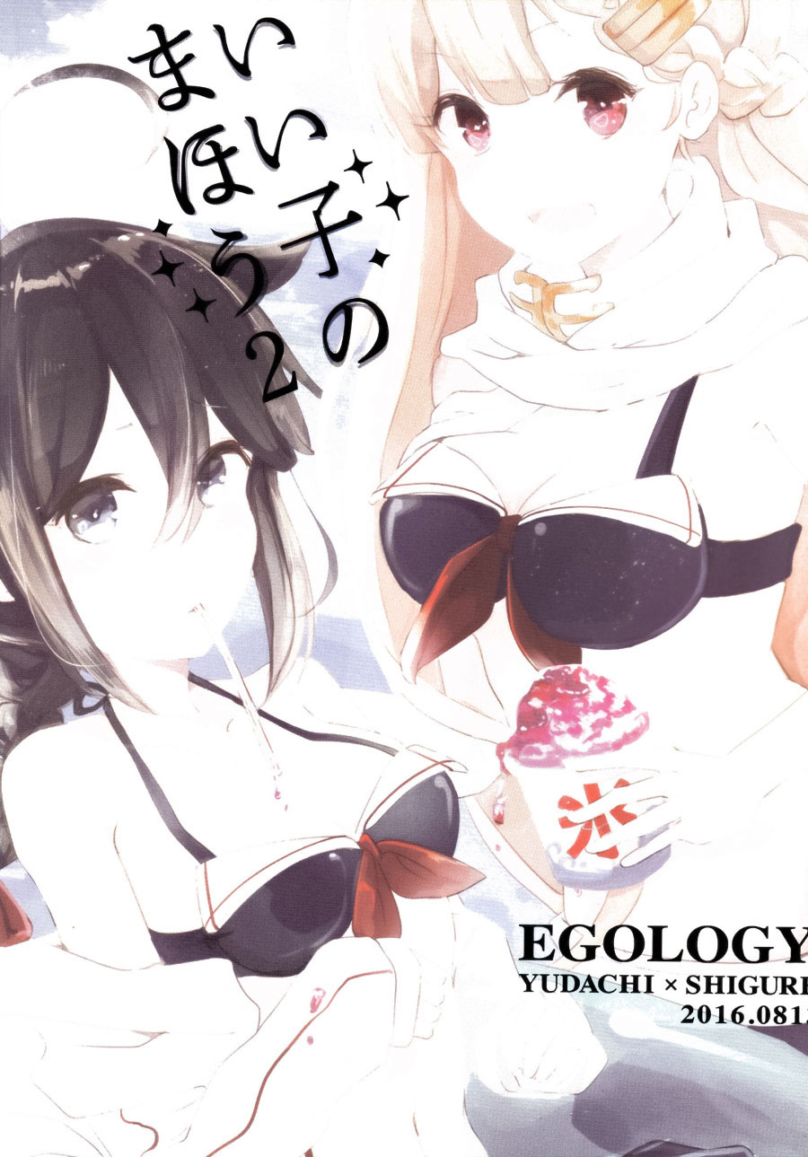 (C90) [EGOLOGY (かづひと)] いい子のまほう２ (艦隊これくしょん -艦これ-) [中国翻訳]