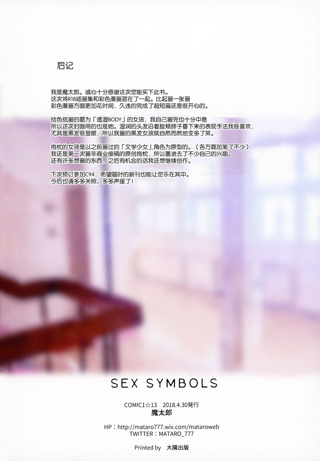 (COMIC1☆13) [魔太郎 (魔太郎)] SEX SYMBOLS [中国翻訳]
