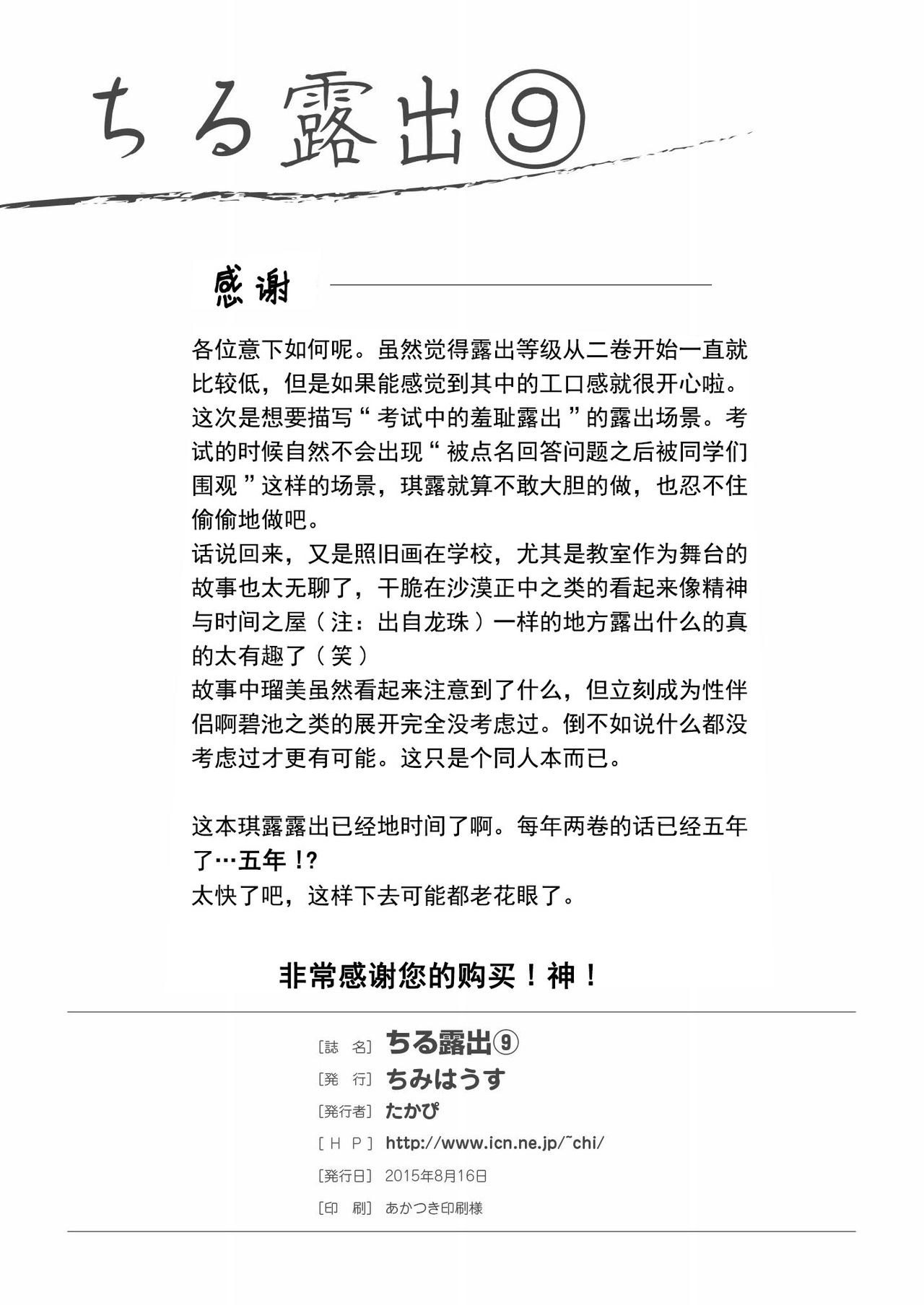 (C88) [ちみはうす (たかぴ)] ちる露出9 [中国翻訳]