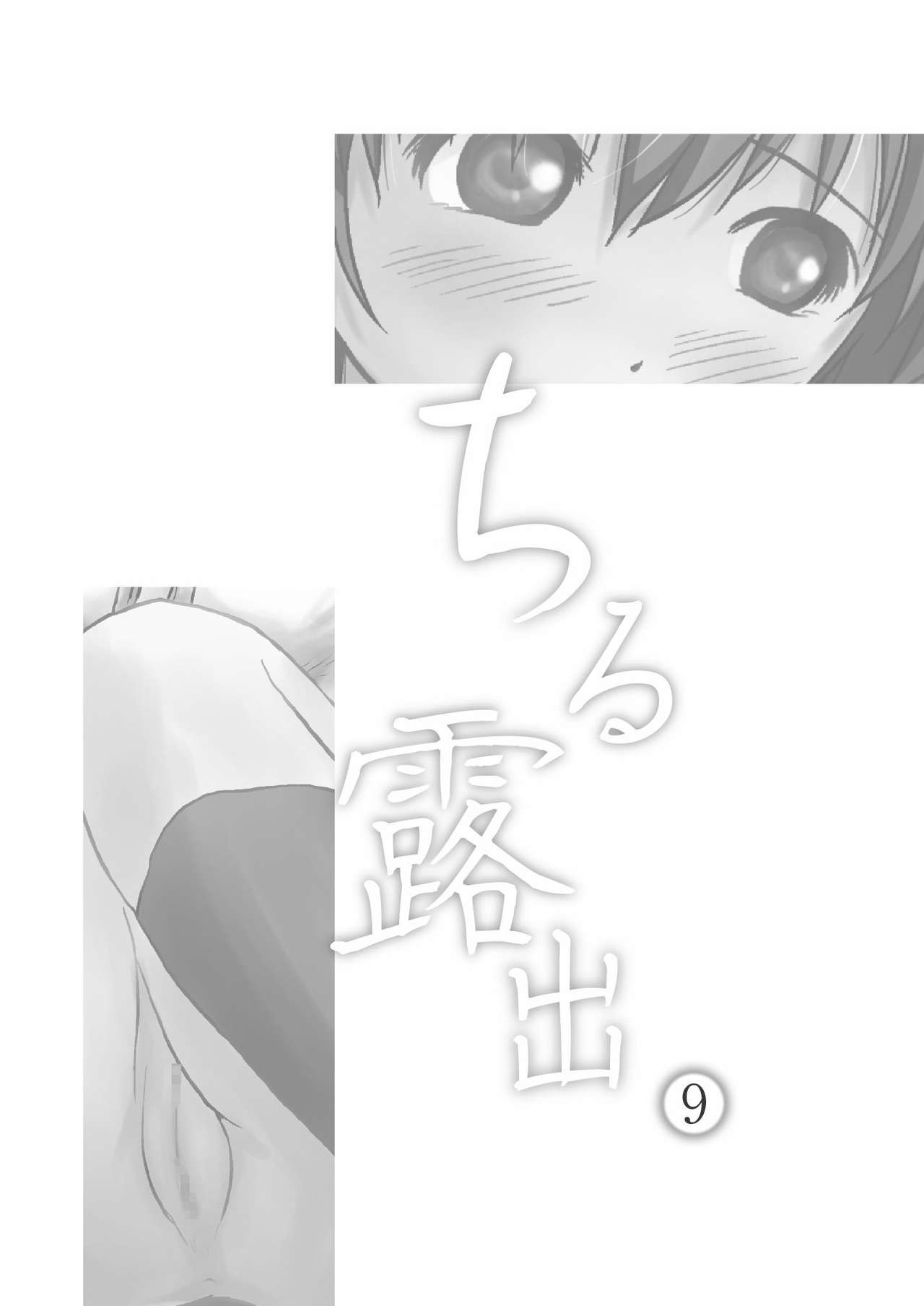 (C88) [ちみはうす (たかぴ)] ちる露出9 [中国翻訳]