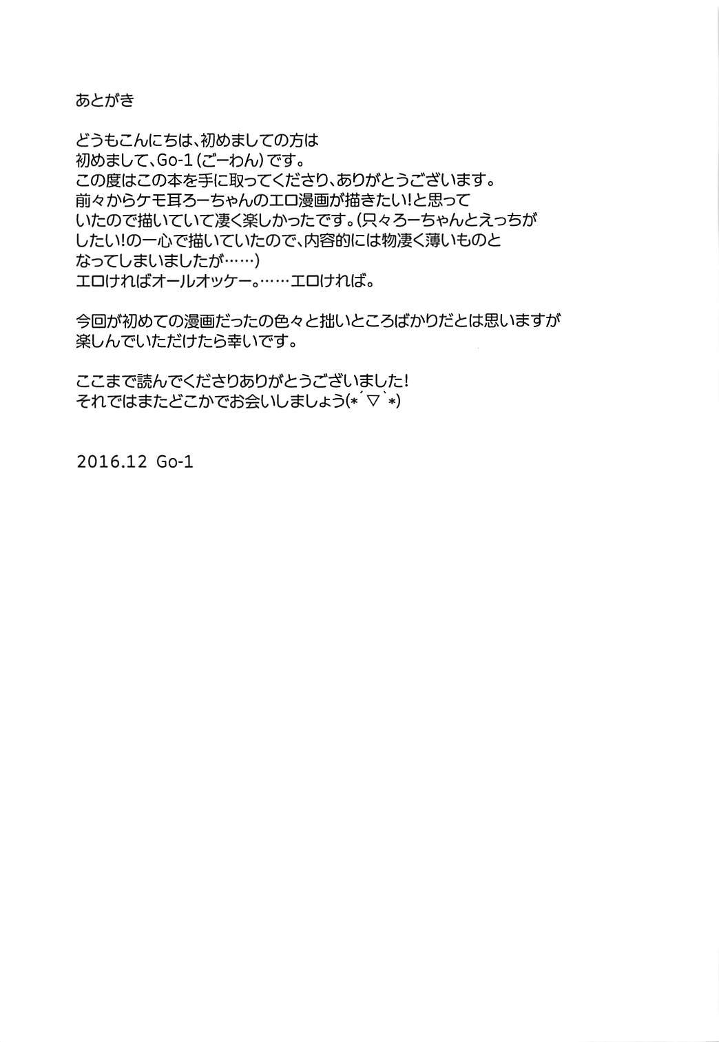 (C91) [わんふぉーおーる (Go-1)] ケモ耳ろーちゃんとダンケがしたい。 (艦隊これくしょん -艦これ-)