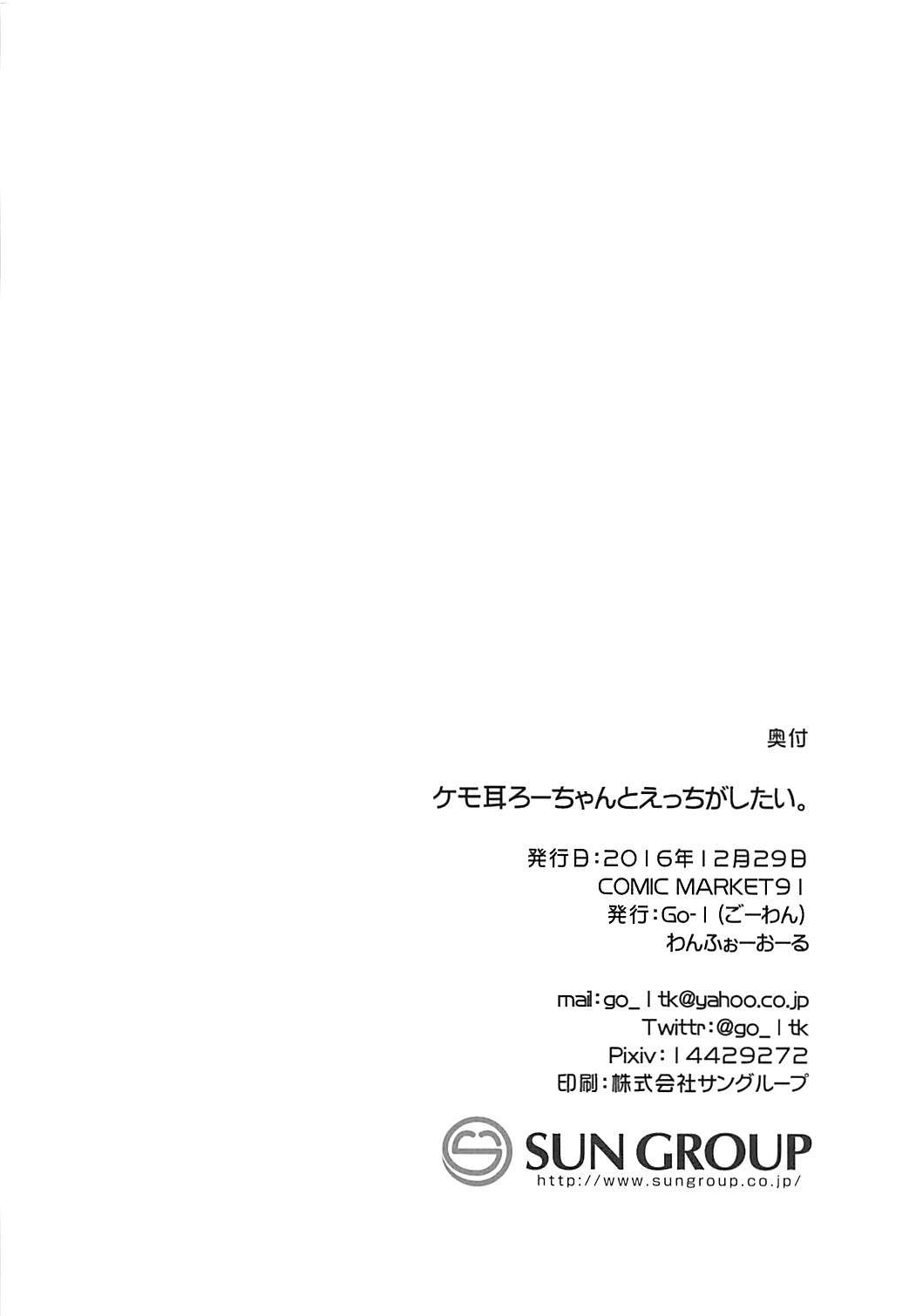 (C91) [わんふぉーおーる (Go-1)] ケモ耳ろーちゃんとダンケがしたい。 (艦隊これくしょん -艦これ-)