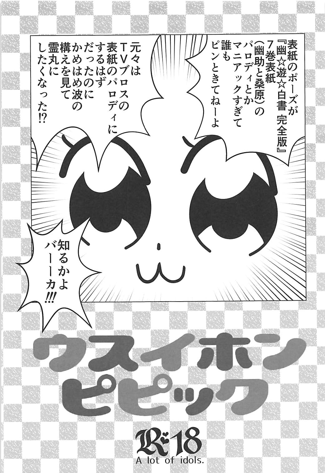 (COMIC1☆13) [あいどるがいっぱい。 (ひなのちゃんねる)] ウスイホンピピック (ポポテピピック)