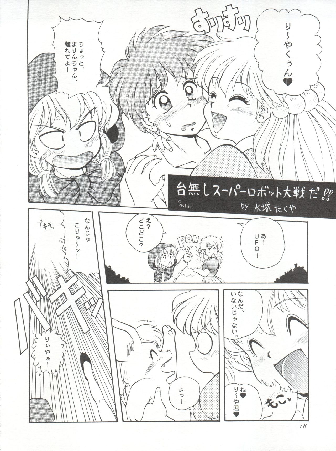 (Cレヴォ17) [みずも倶楽部 (水城たくや)] GO!! FAR EAST (マクロス7、赤ずきんチャチャ)