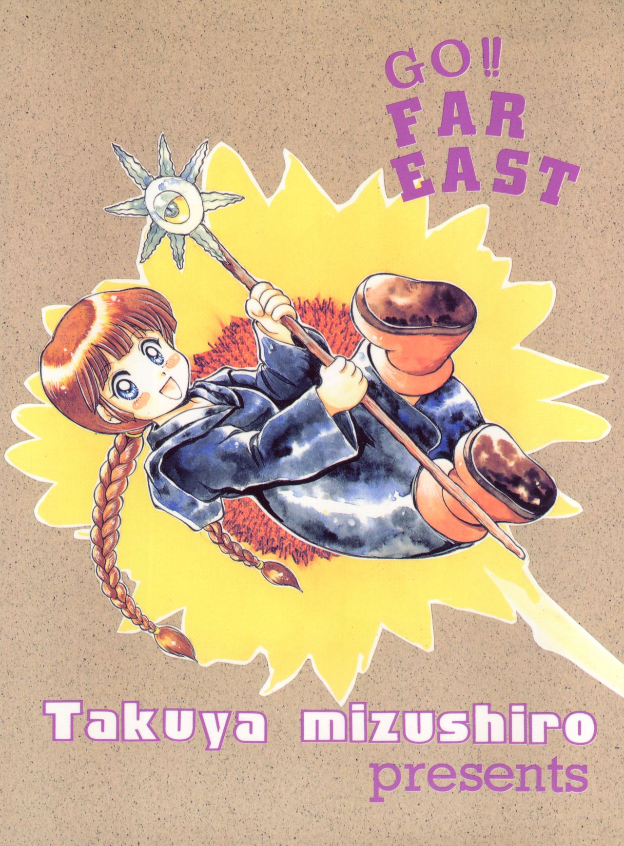 (Cレヴォ17) [みずも倶楽部 (水城たくや)] GO!! FAR EAST (マクロス7、赤ずきんチャチャ)