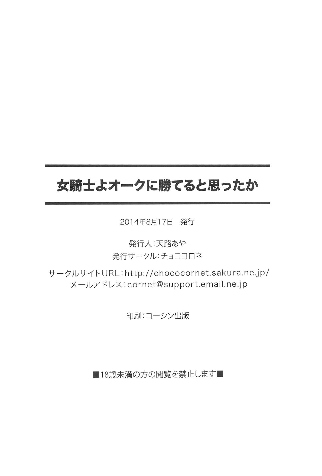 (C86) [チョココロネ (天路あや)] 女騎士よオークに勝てると思ったか