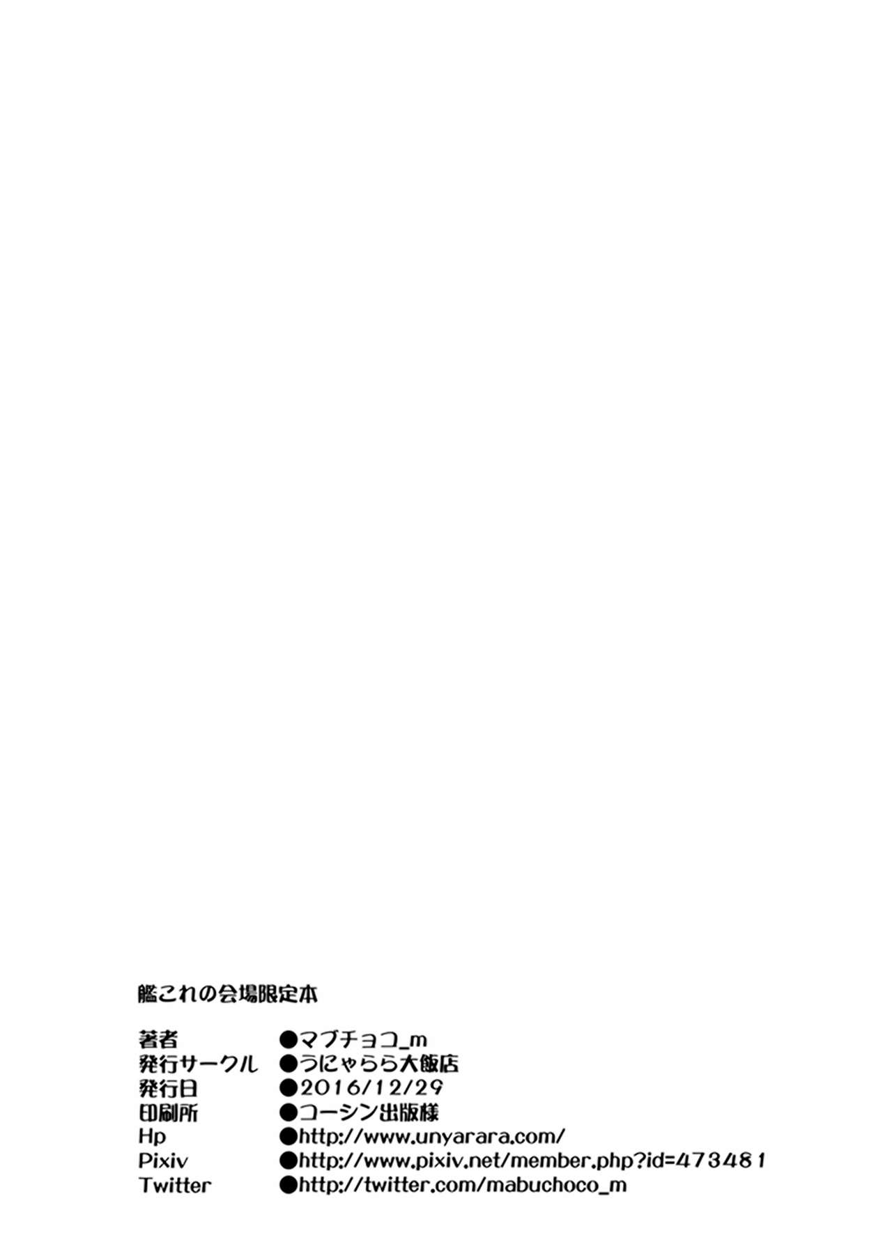 [うにゃらら大飯店 (マブチョコ_m)] 艦これの会場限定本 (艦隊これくしょん -艦これ-) [中国翻訳] [DL版]