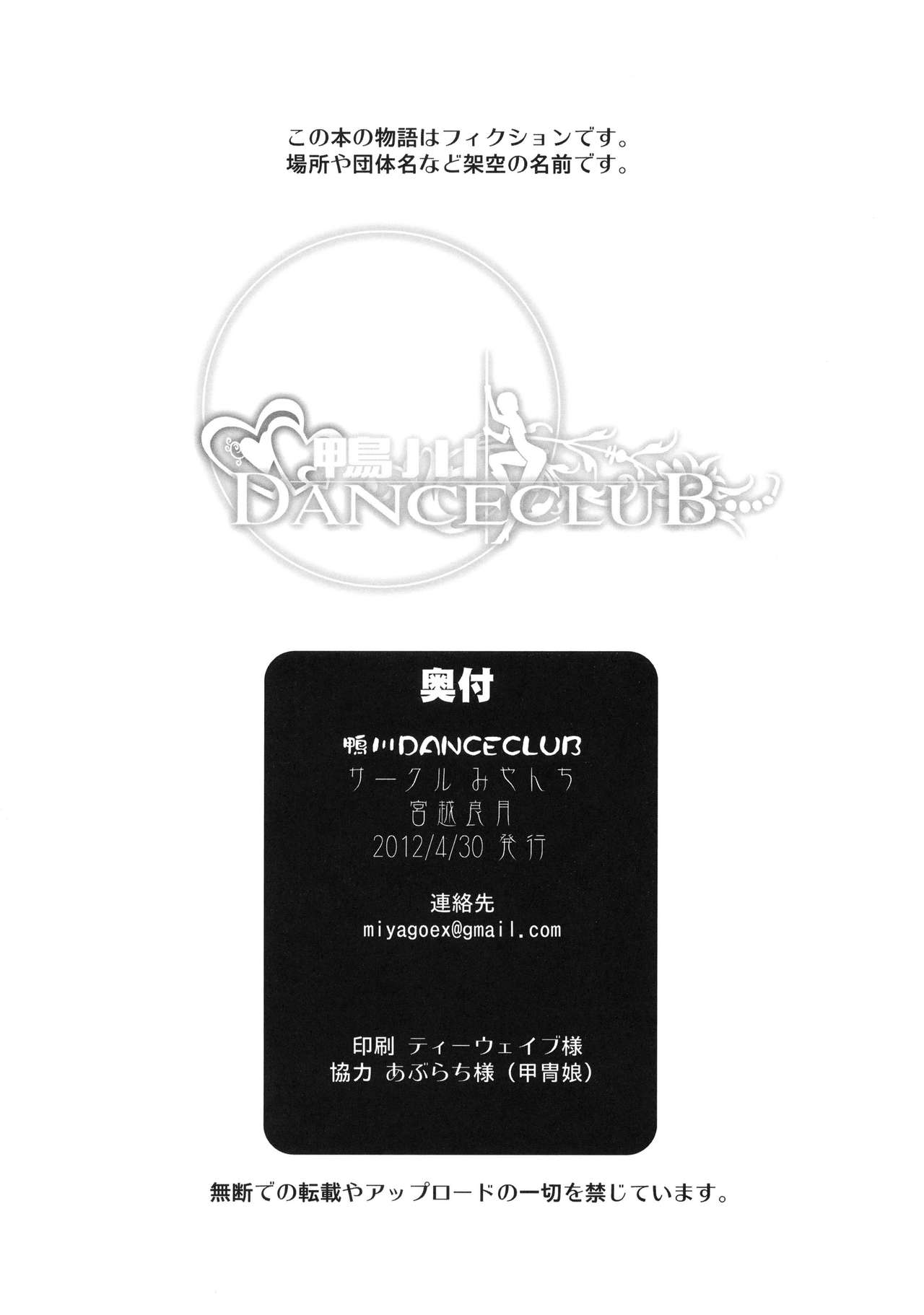 (COMIC1☆6) [みやんち (宮越良月)] 鴨川 DANCE CLUB (輪廻のラグランジェ) [中国翻訳]