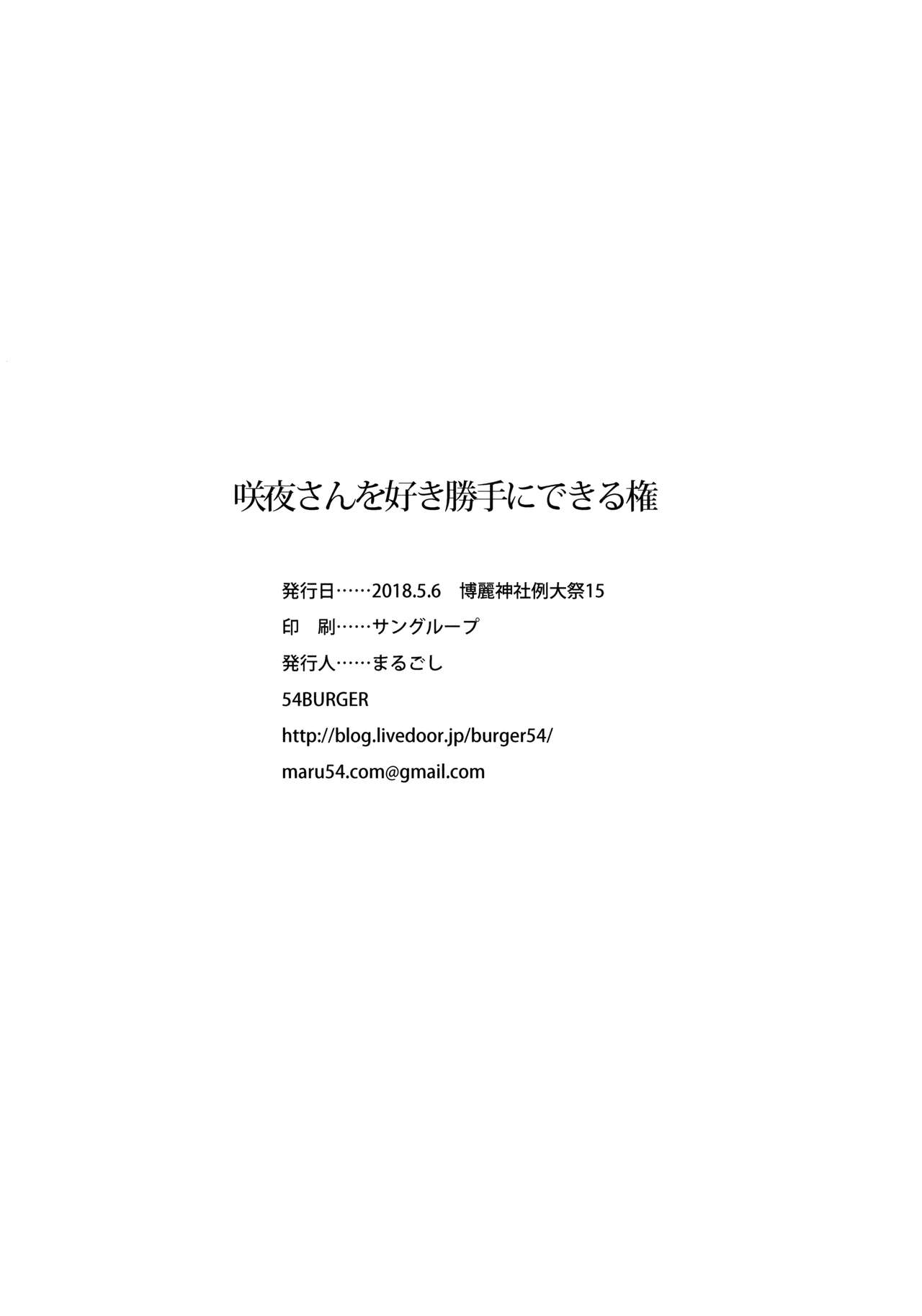 (例大祭15) [54BURGER (まるごし)] 咲夜さんを好き勝手にできる権 (東方Project)